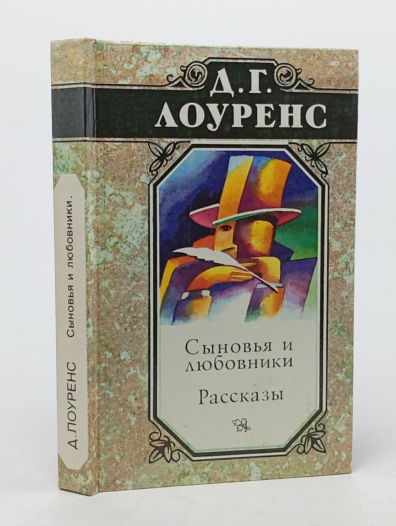Обложка: Сыновья и любовники. Рассказы