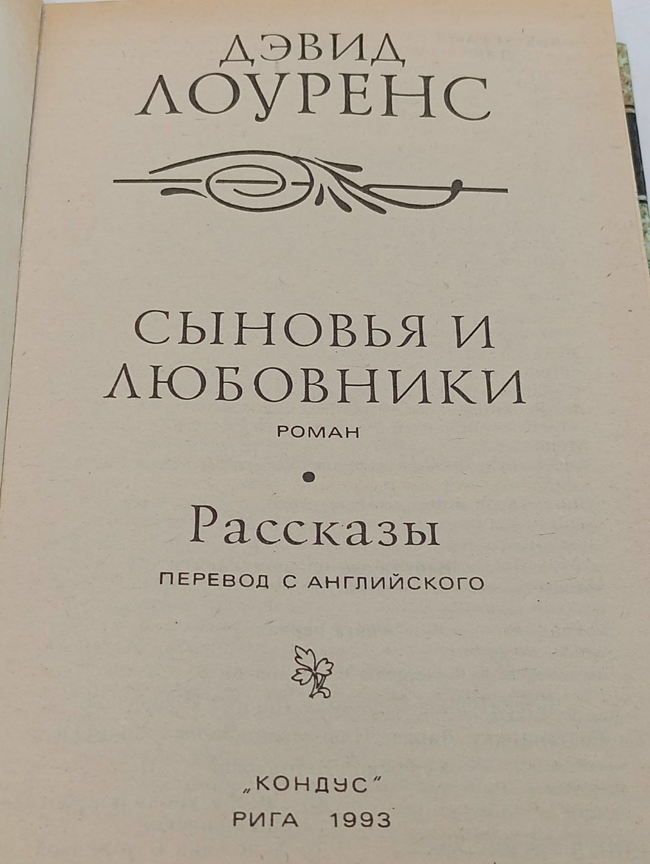Сыновья и любовники. Рассказы