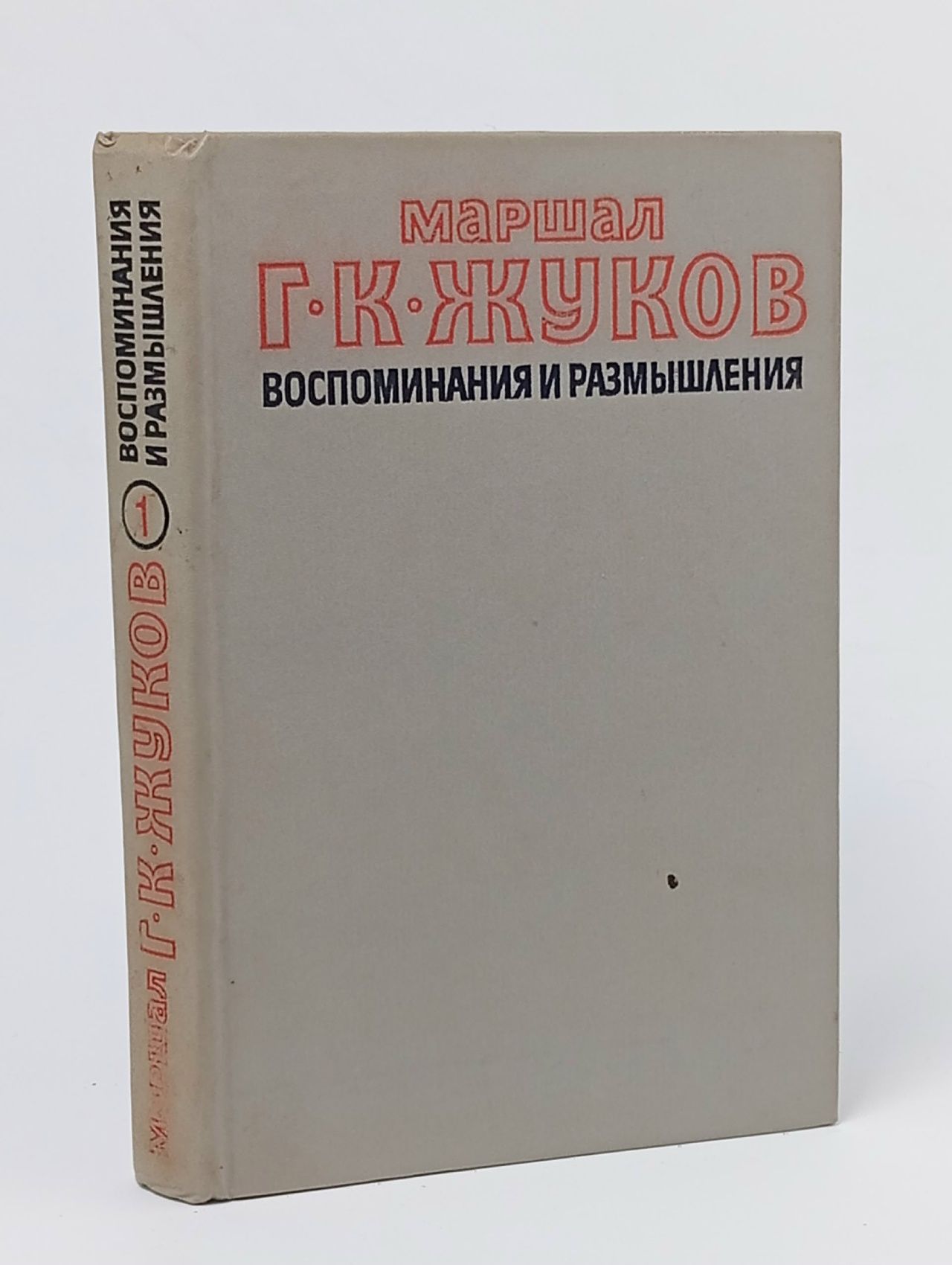 Обложка: Маршал Г. К. Жуков. Воспоминания и размышления. В двух томах. Том 1