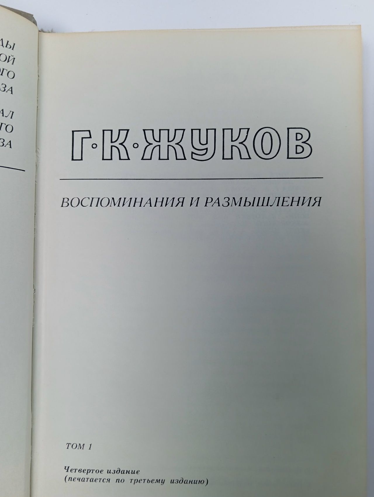 Маршал Г. К. Жуков. Воспоминания и размышления. В двух томах. Том 1