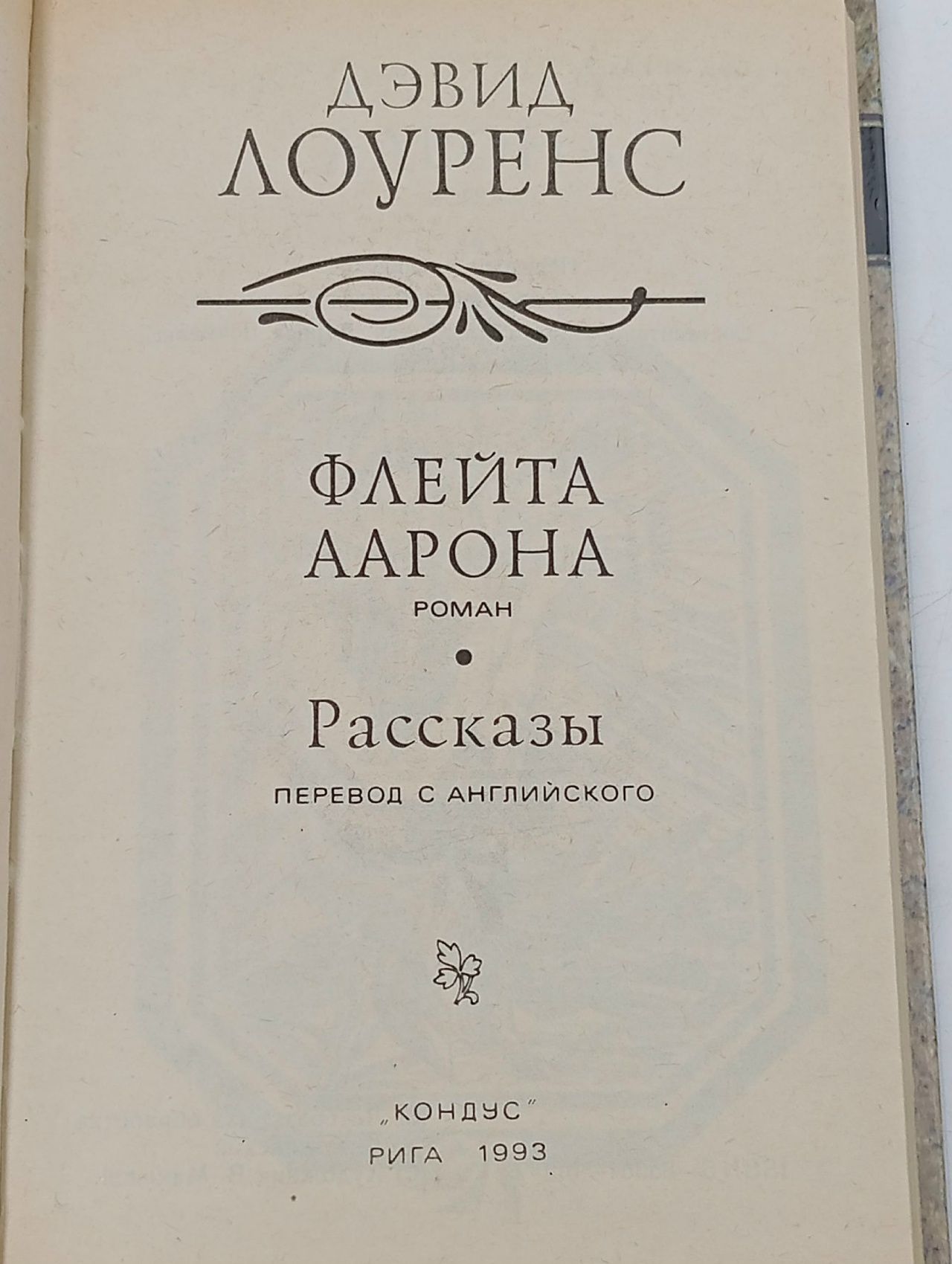 Флейта Аарона
