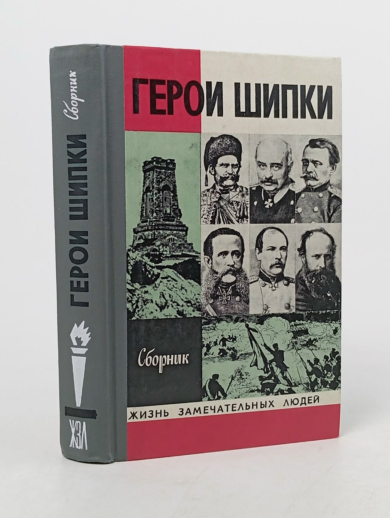 Обложка: Герои Шипки. Сборник