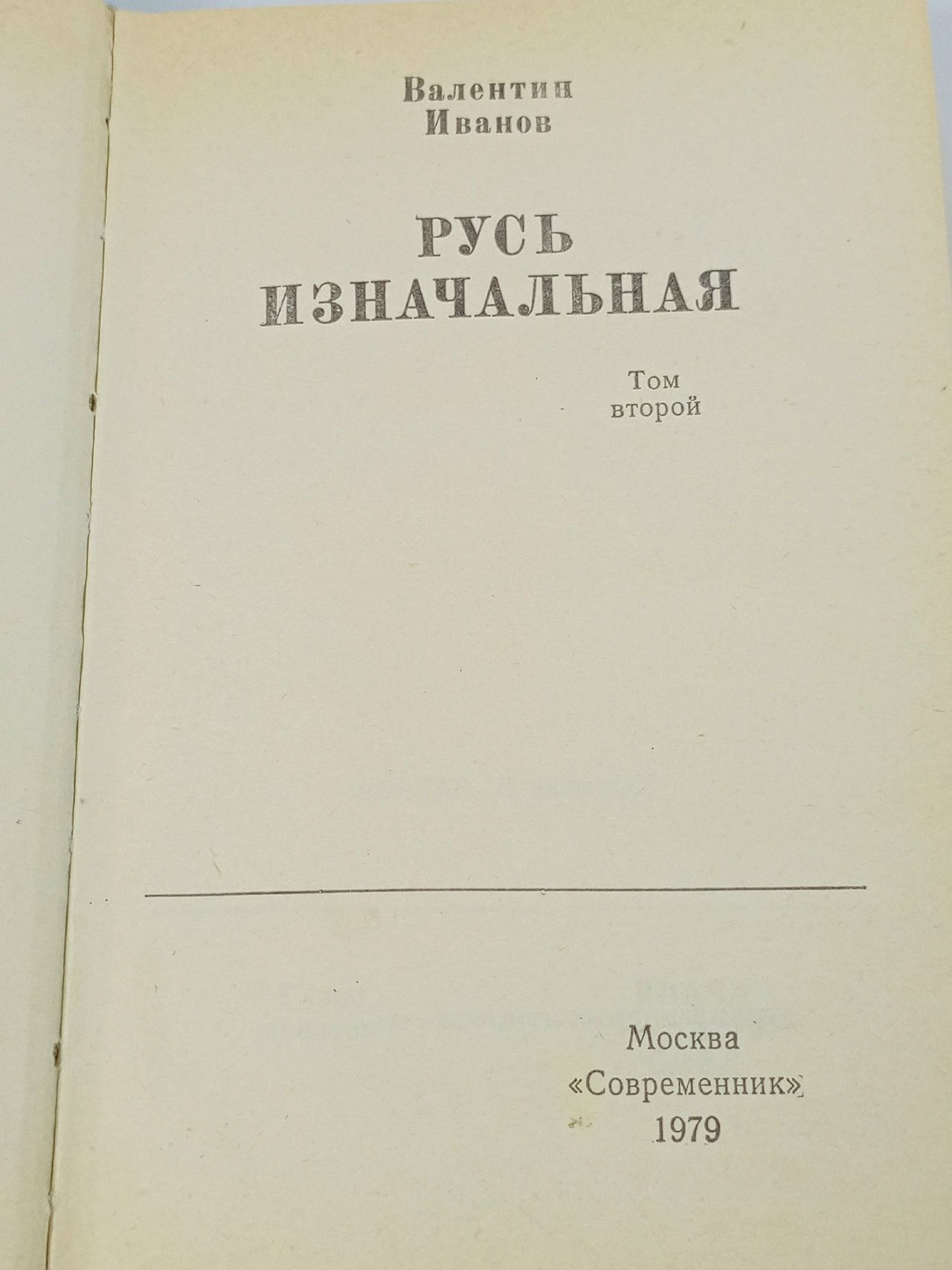 Русь изначальная. Том 2 Иванов Валентин Дмитриевич