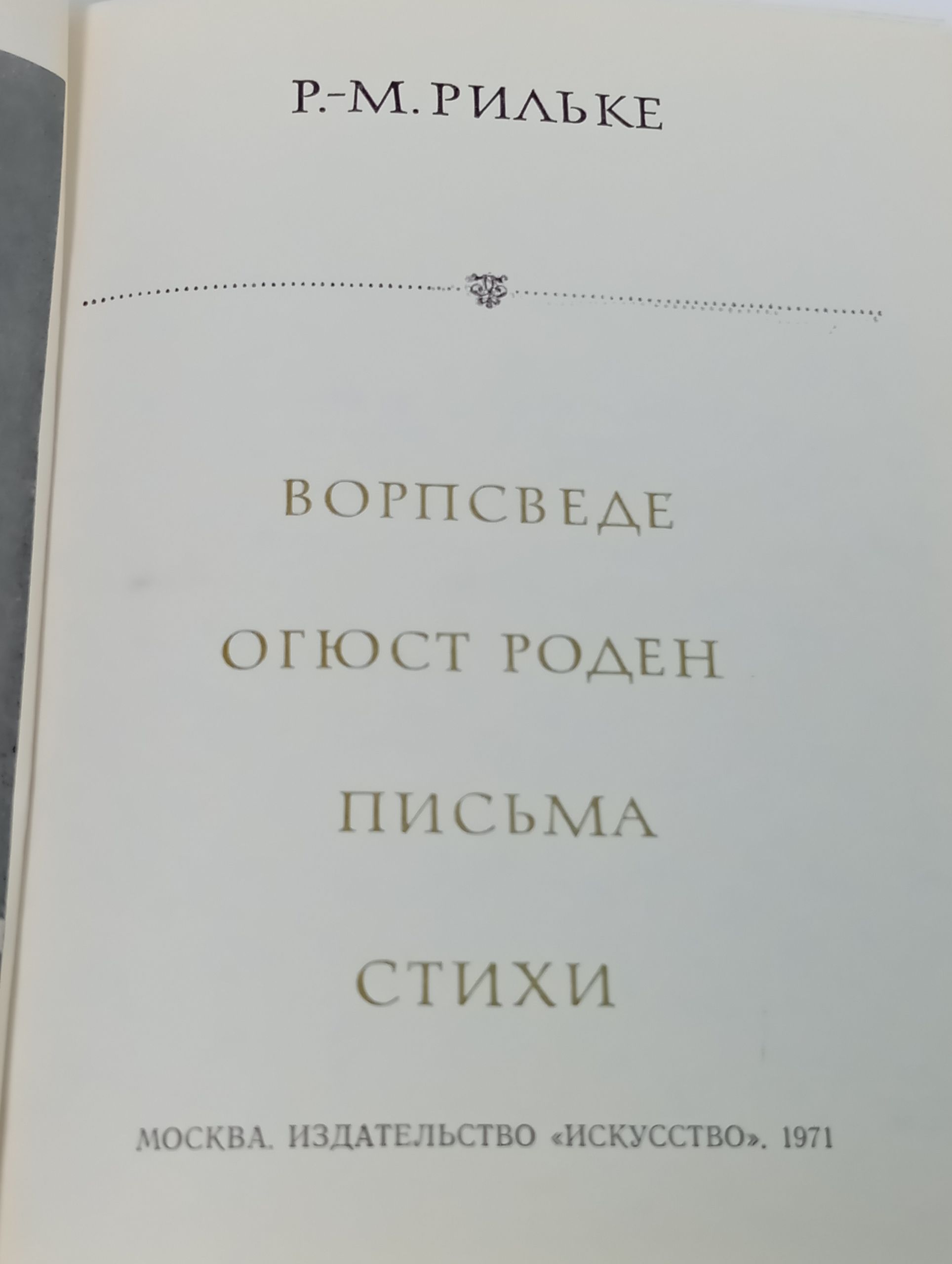 Ворпсведе. Огюст Роден. Письма. Стихи