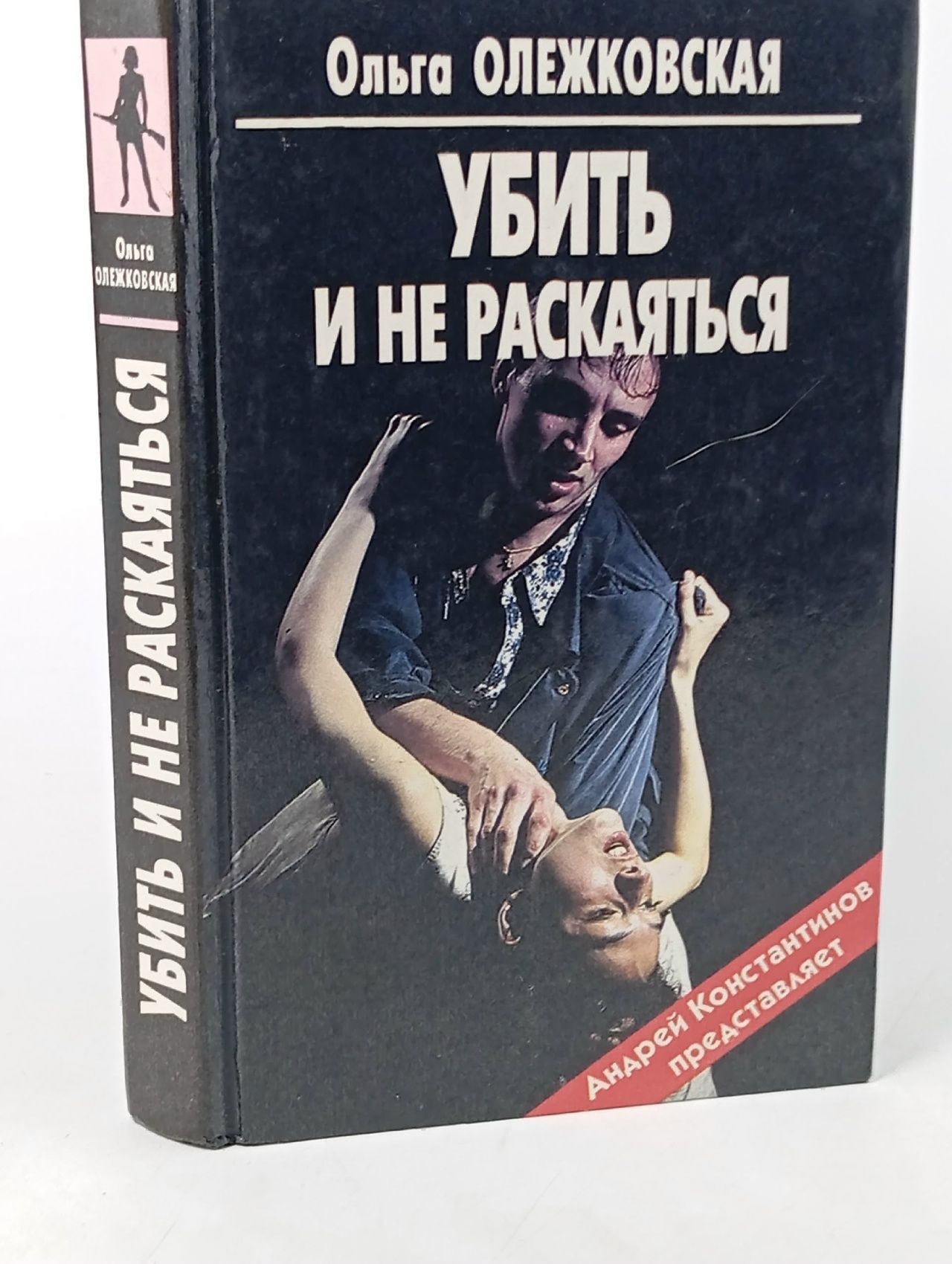 Обложка: Убить и не раскаяться