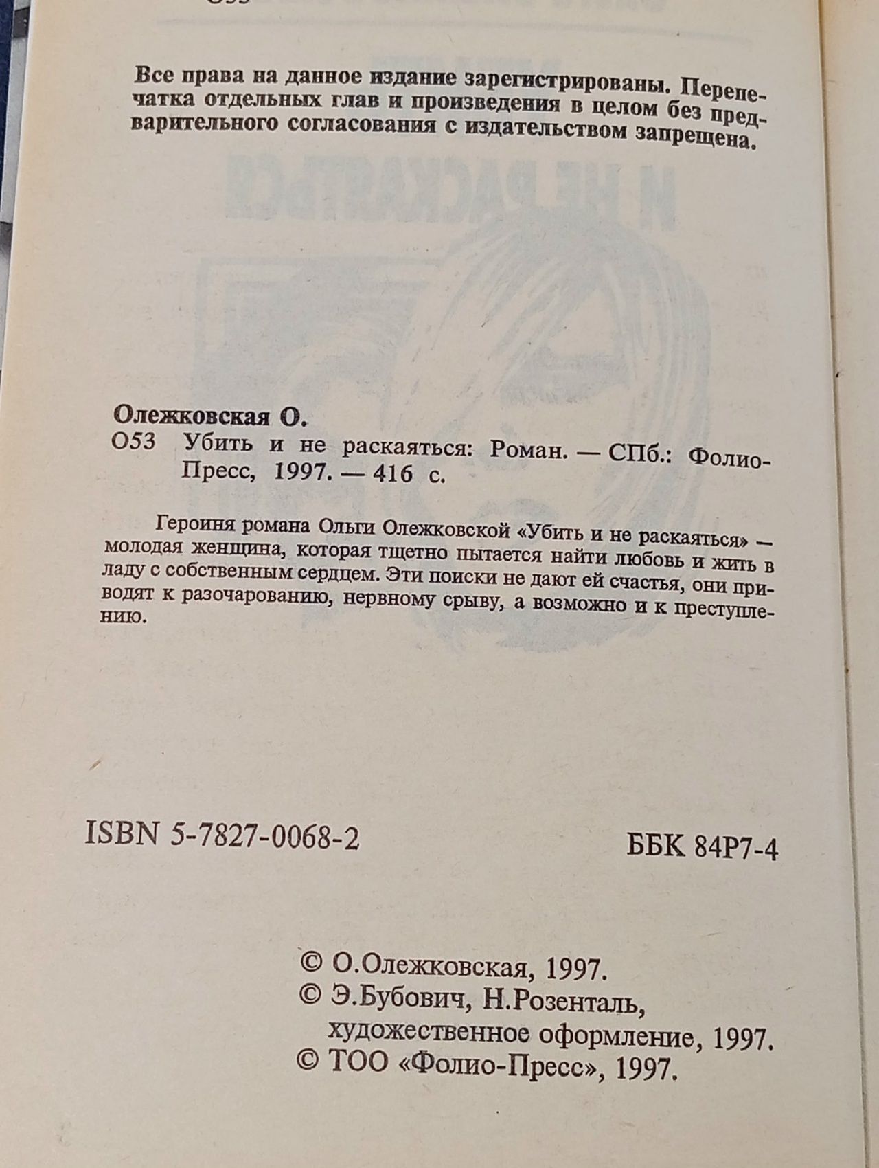 Убить и не раскаяться