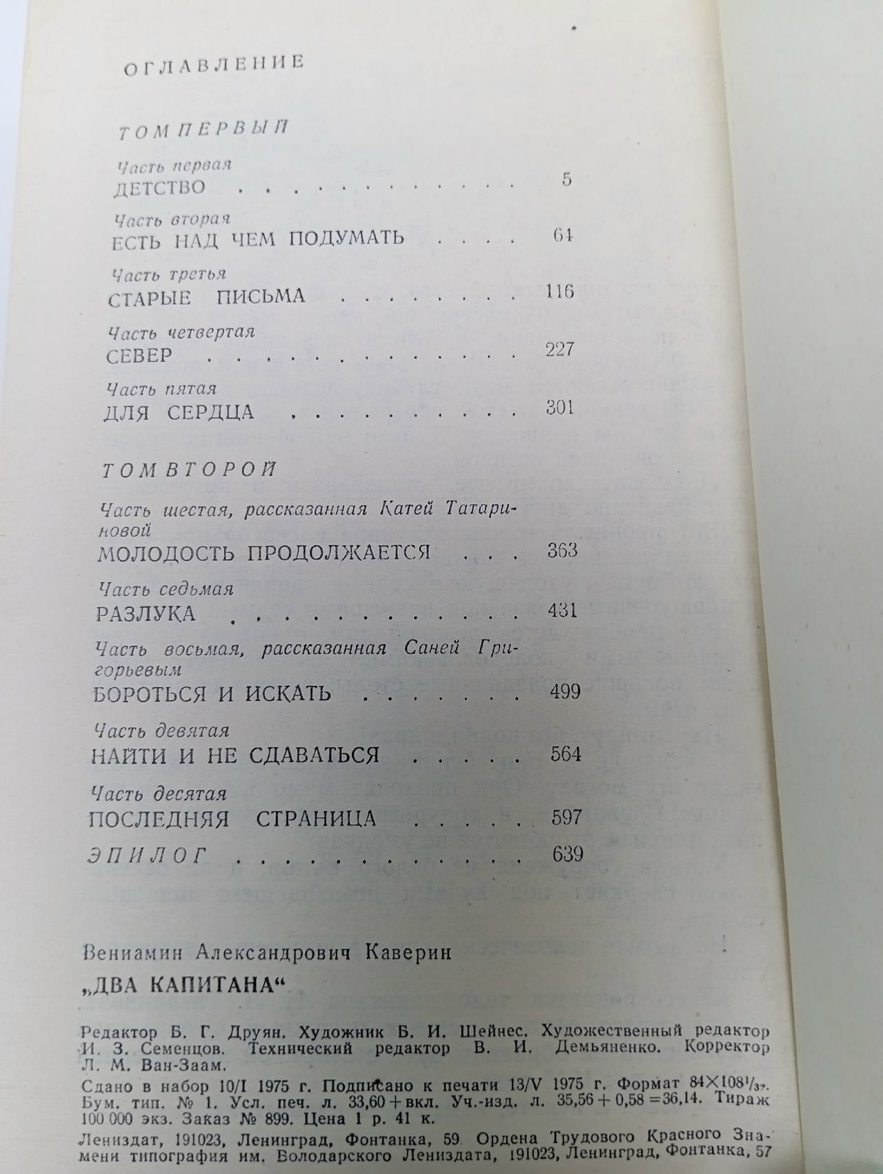 Два капитана
