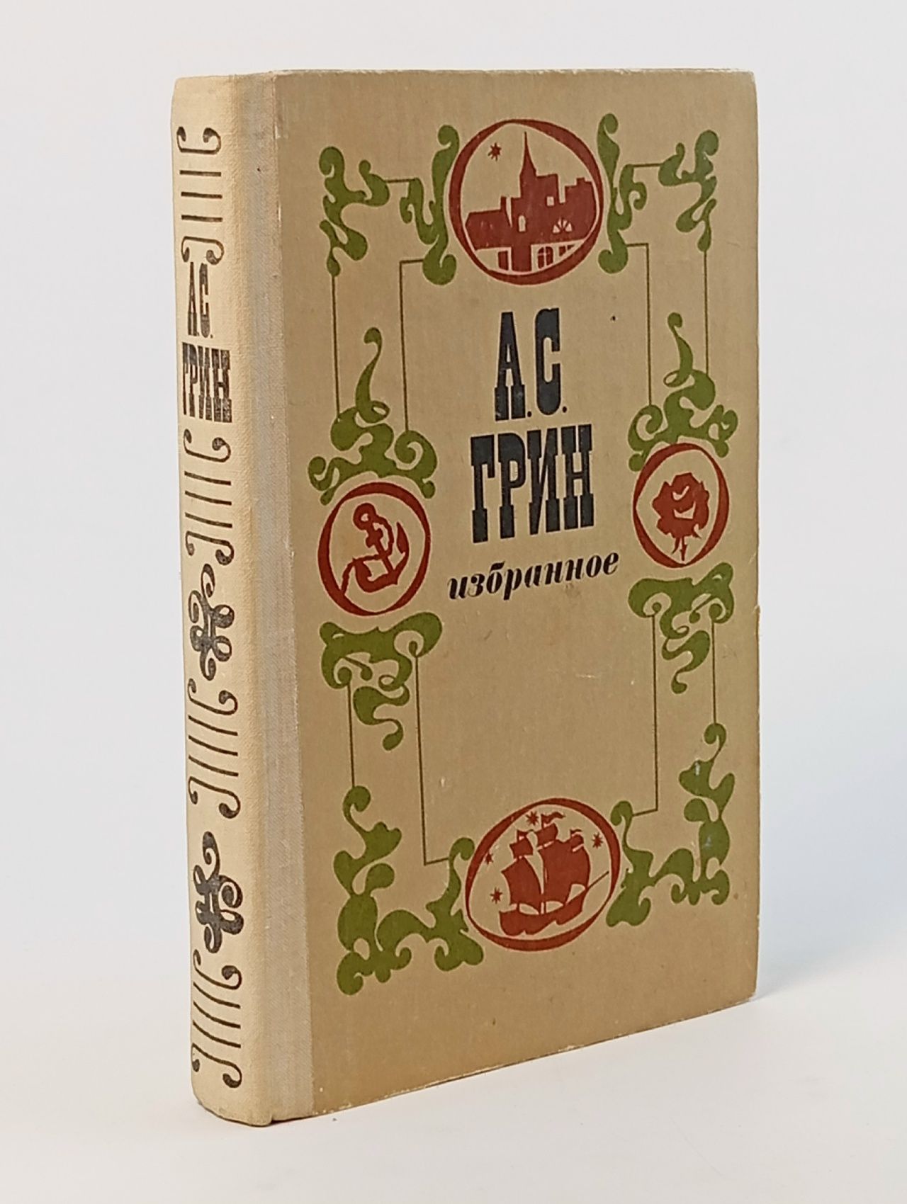 Обложка: А. С. Грин. Избранное