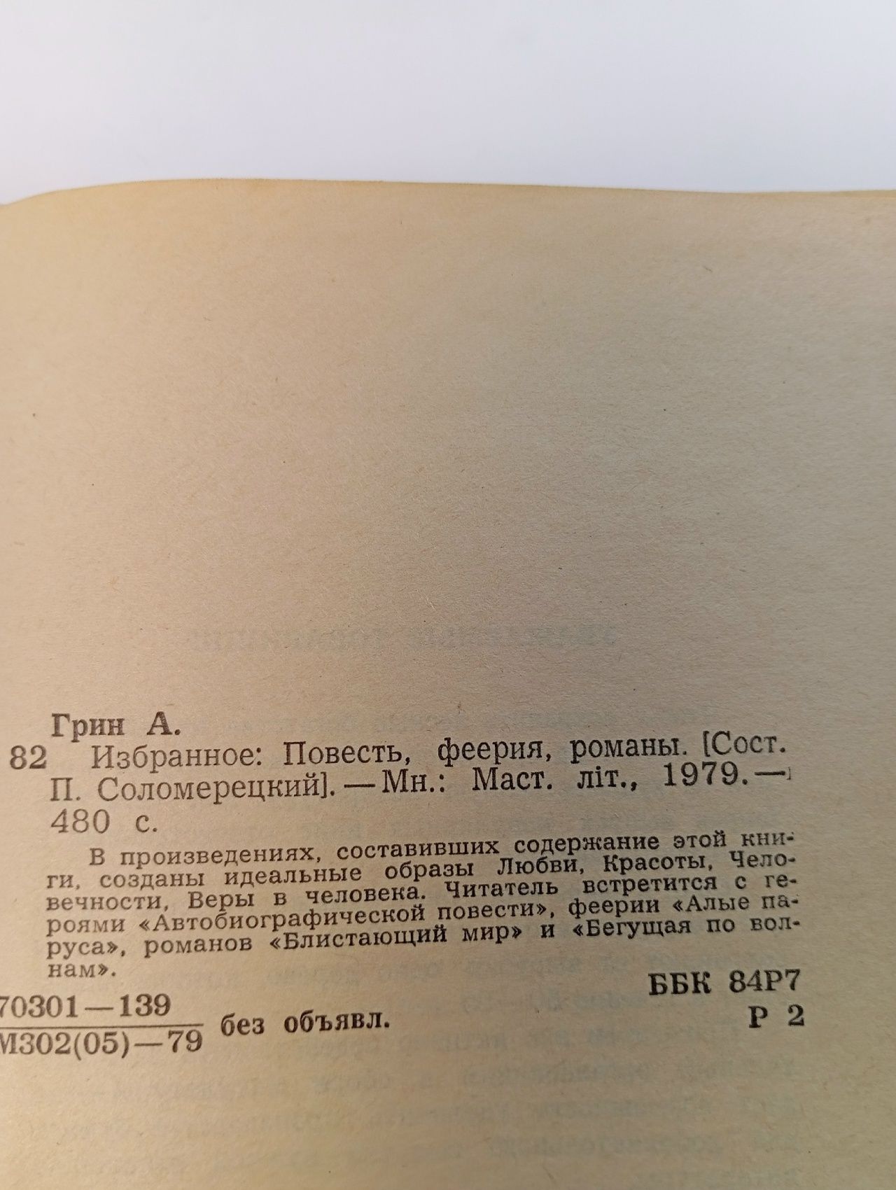 А. С. Грин. Избранное