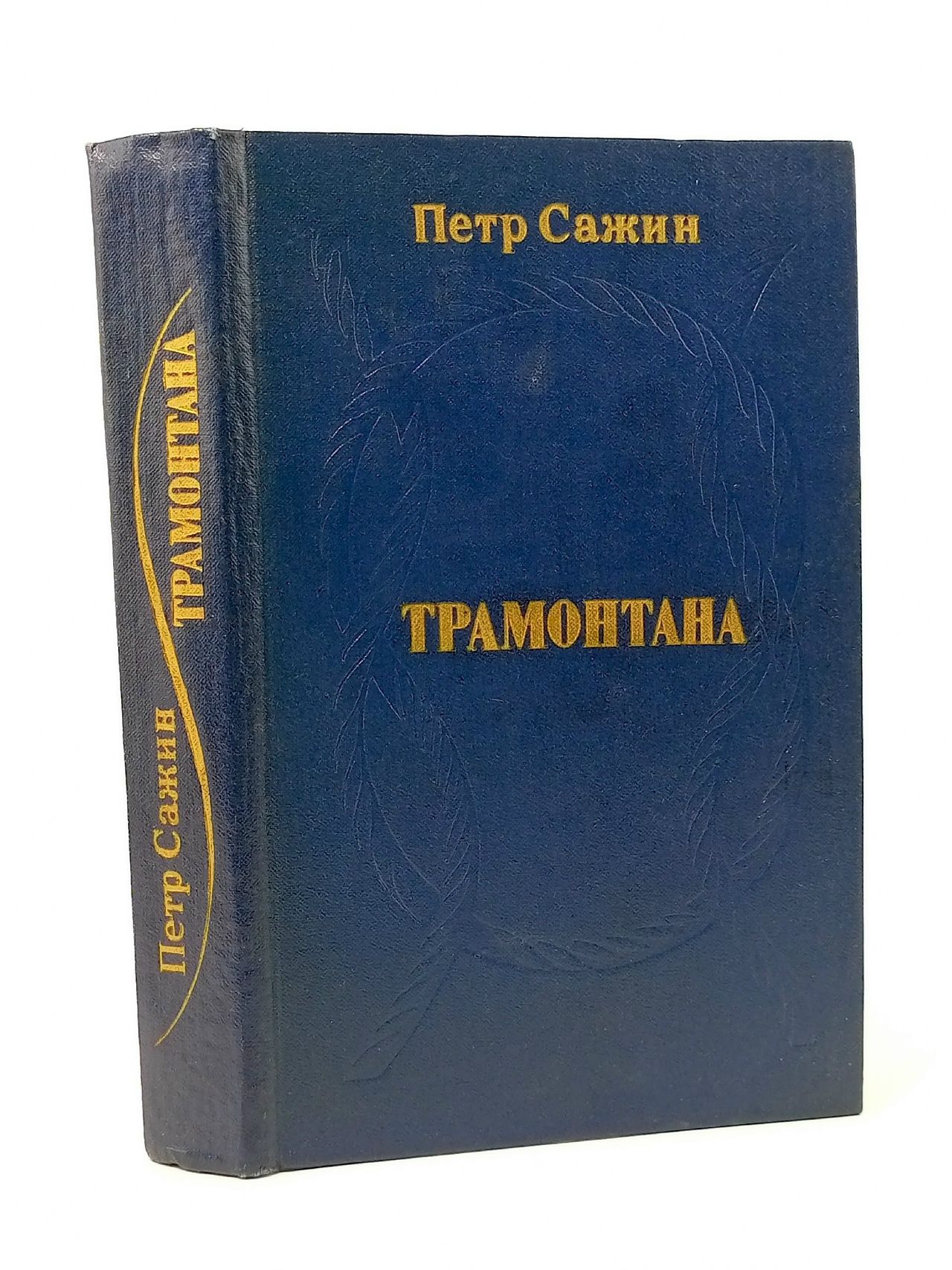 Обложка: Трамонтана. Повести