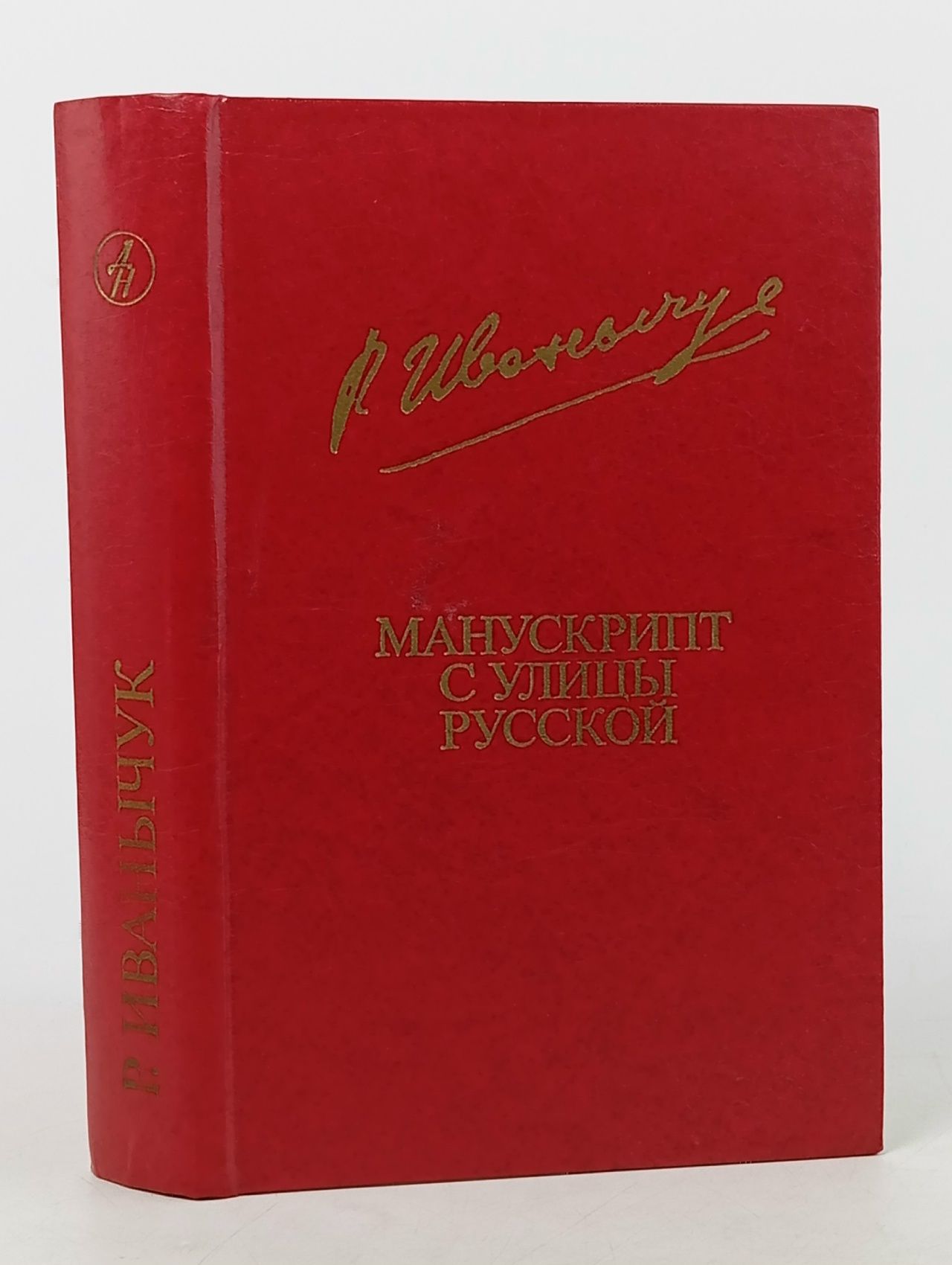 Обложка: Манускрипт с улицы Русской