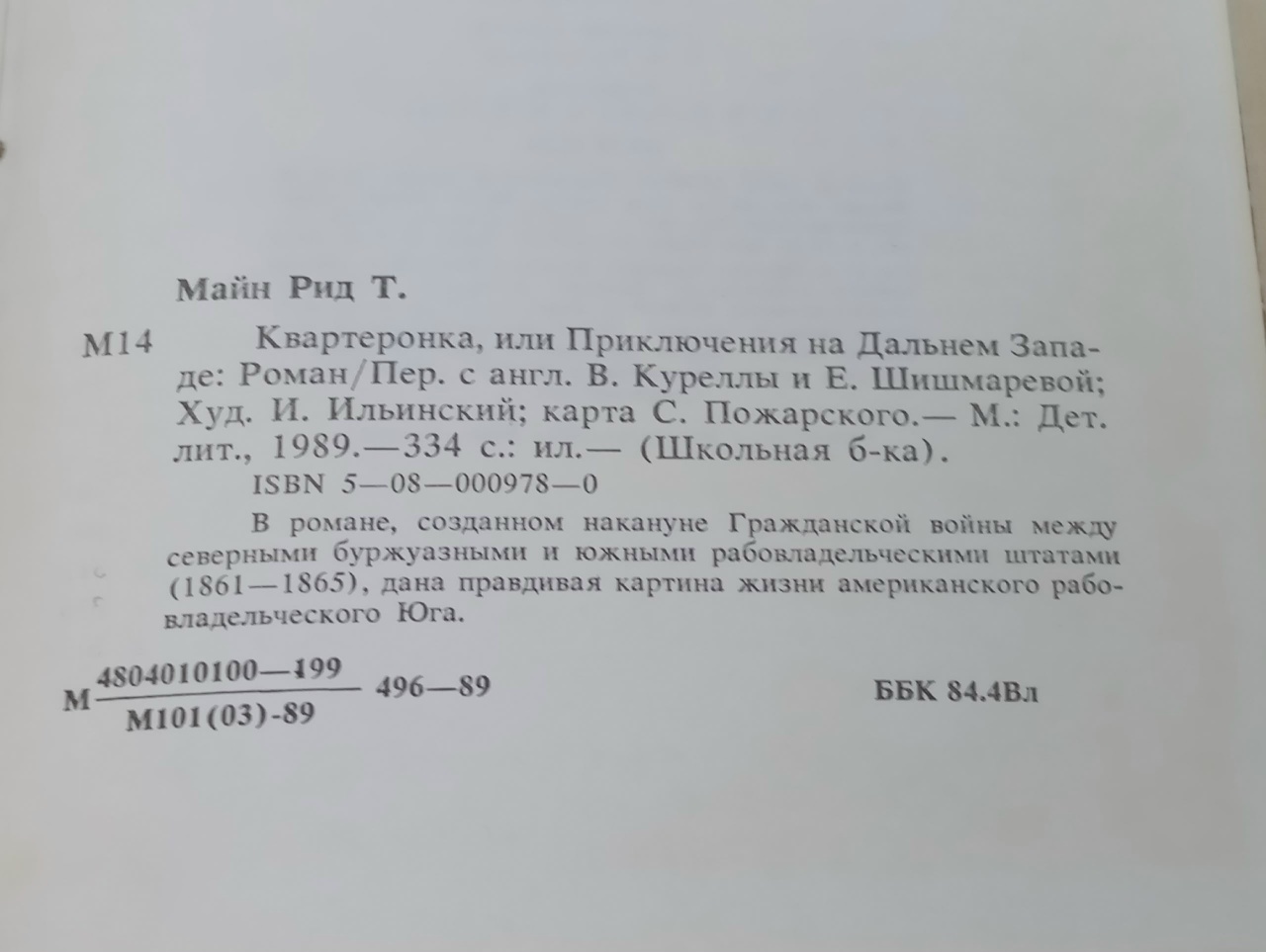 Квартеронка, или Приключения на Дальнем Западе