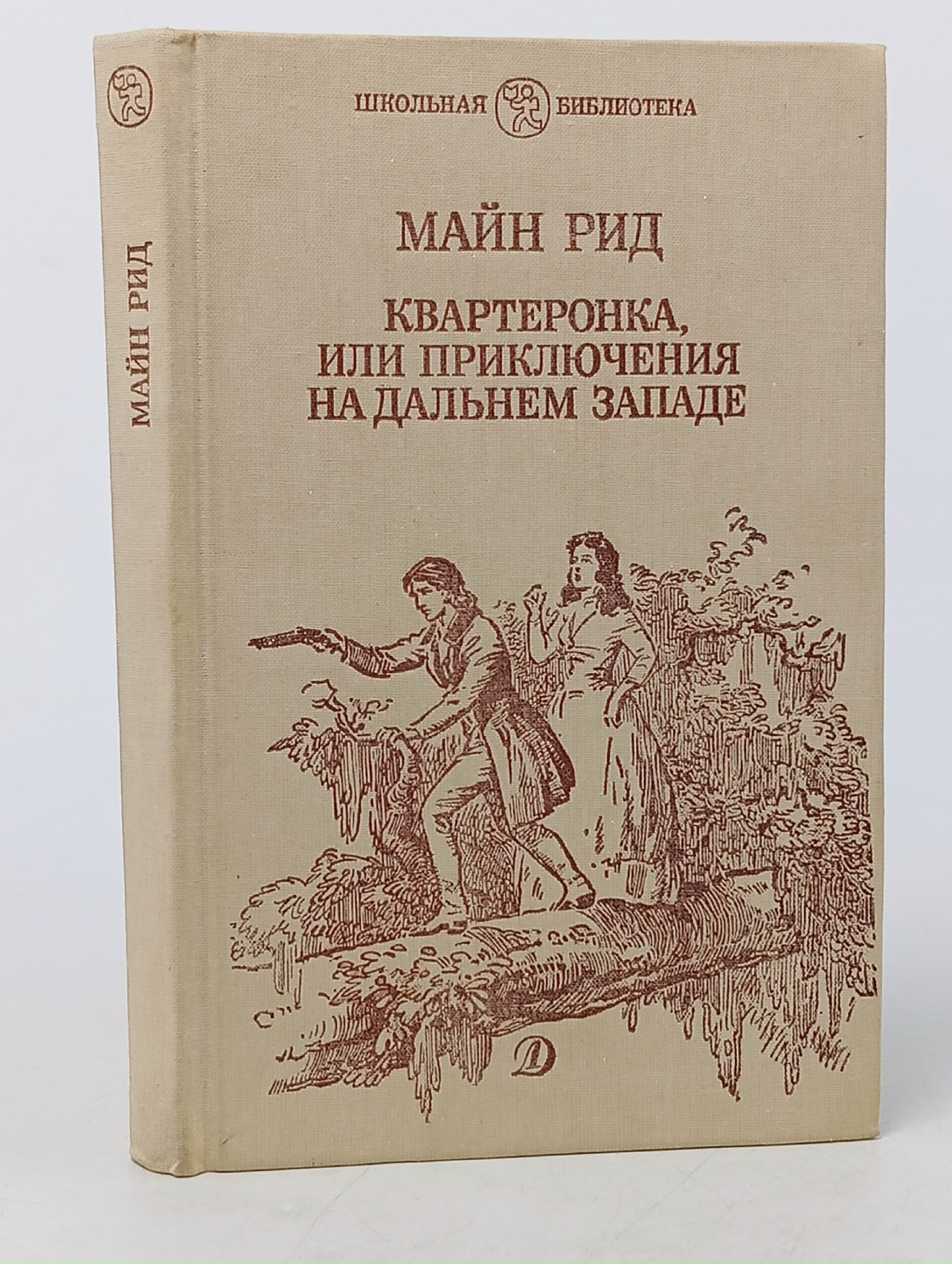 Обложка: Квартеронка, или Приключения на Дальнем Западе
