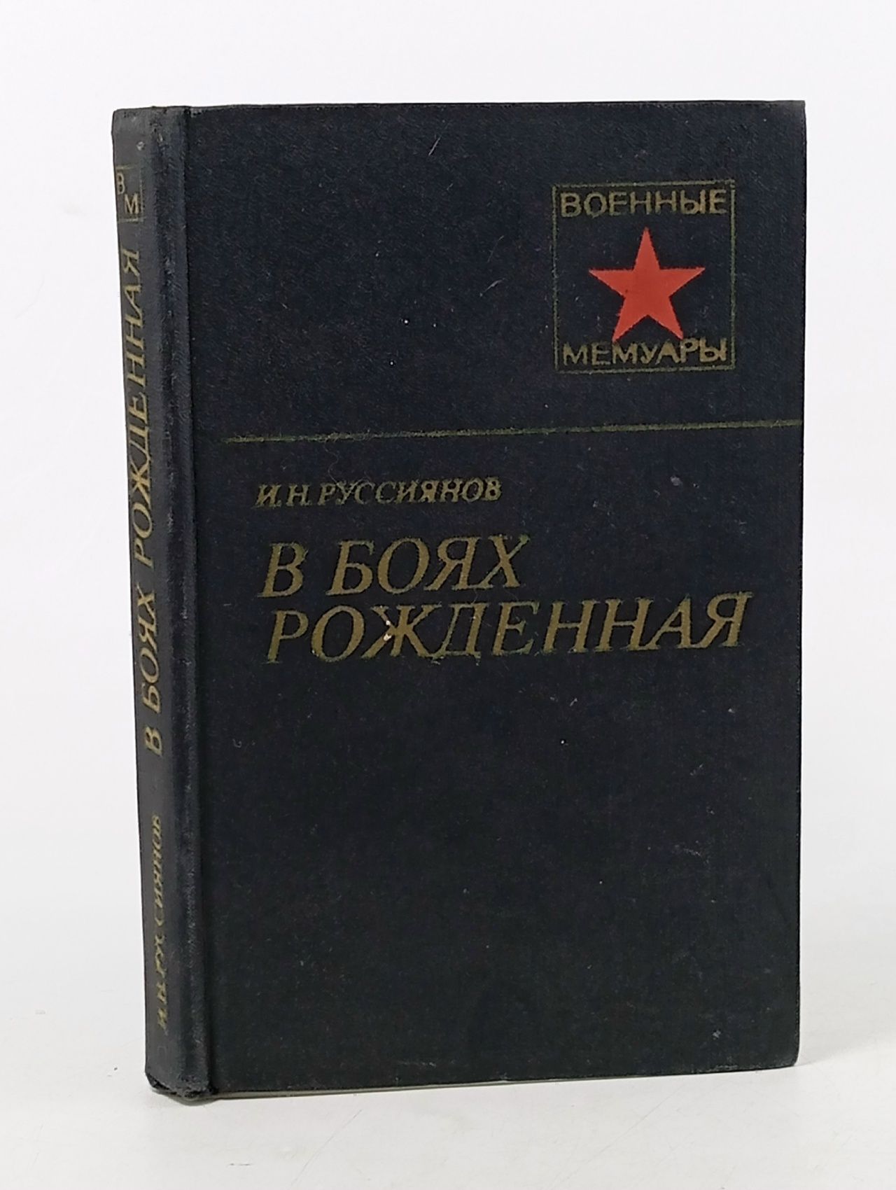 Обложка: В боях рожденная