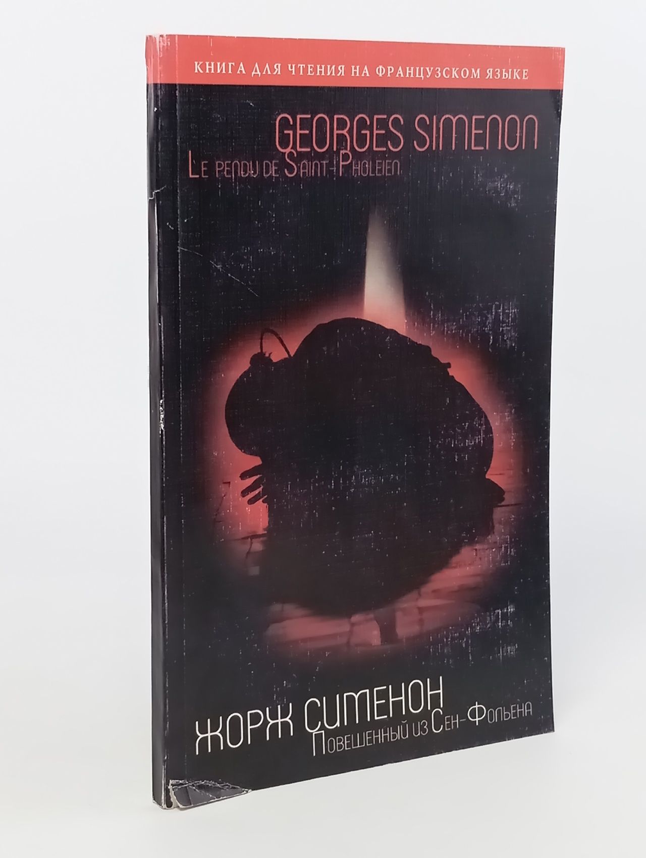 Обложка: Повешенный из Сен-Фольена / Le Pendu de Saint-Pholeien