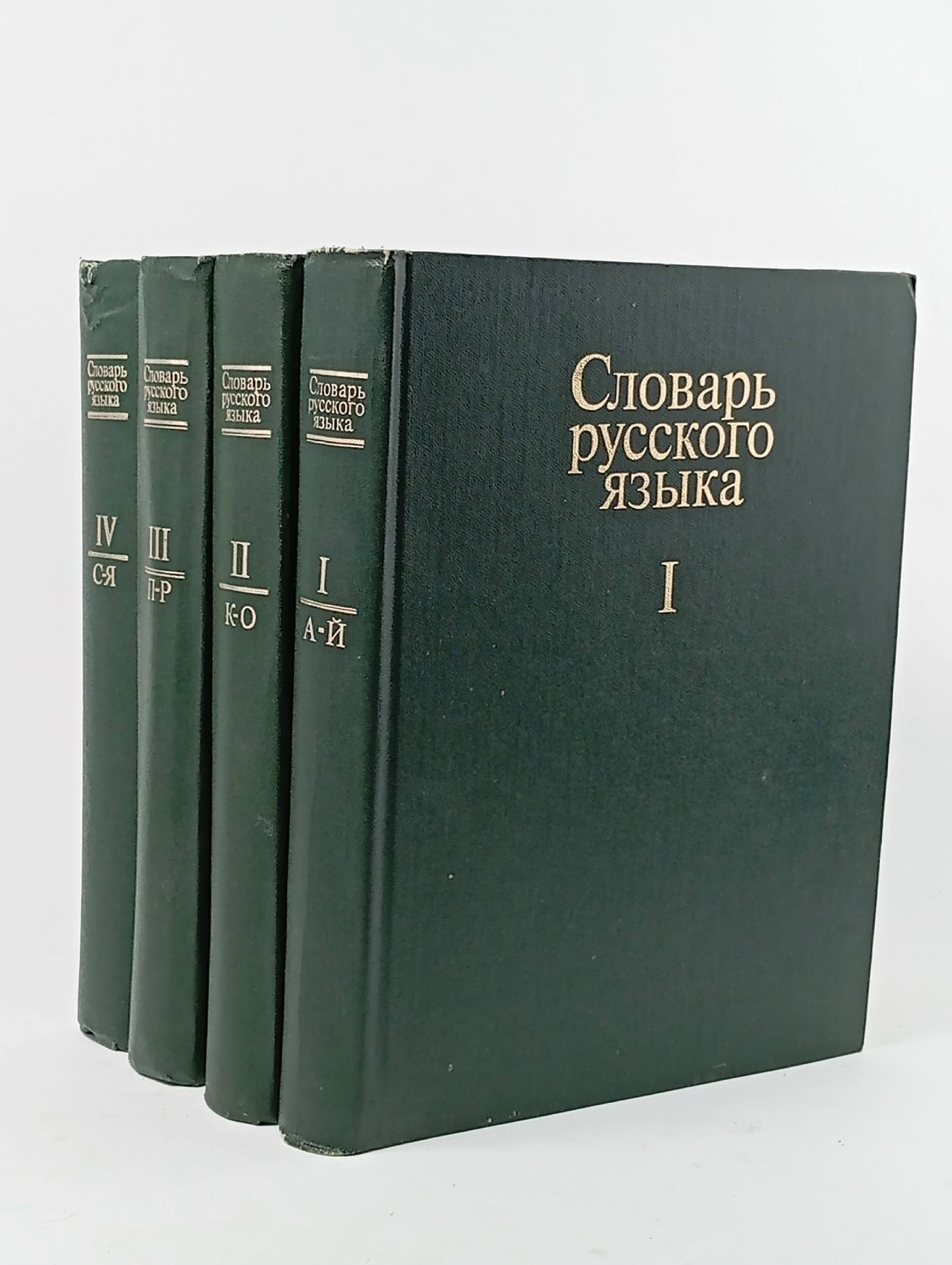 Обложка: Словарь русского языка. В 4 томах (комплект)