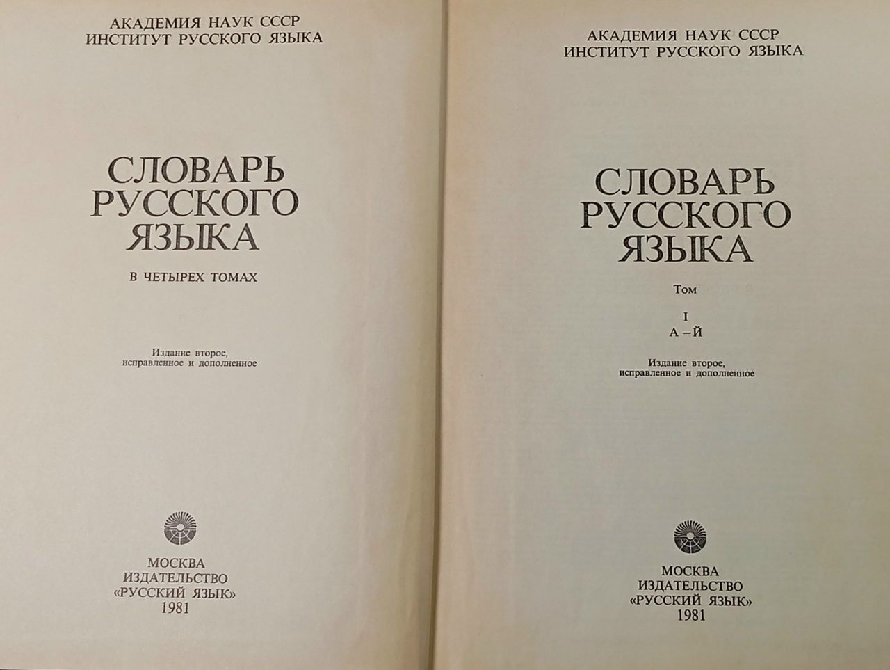 Словарь русского языка. В 4 томах (комплект)