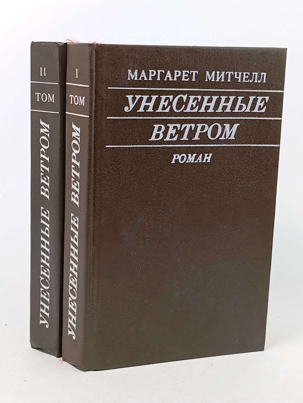 Обложка: Унесенные ветром (комплект из 2 книг)