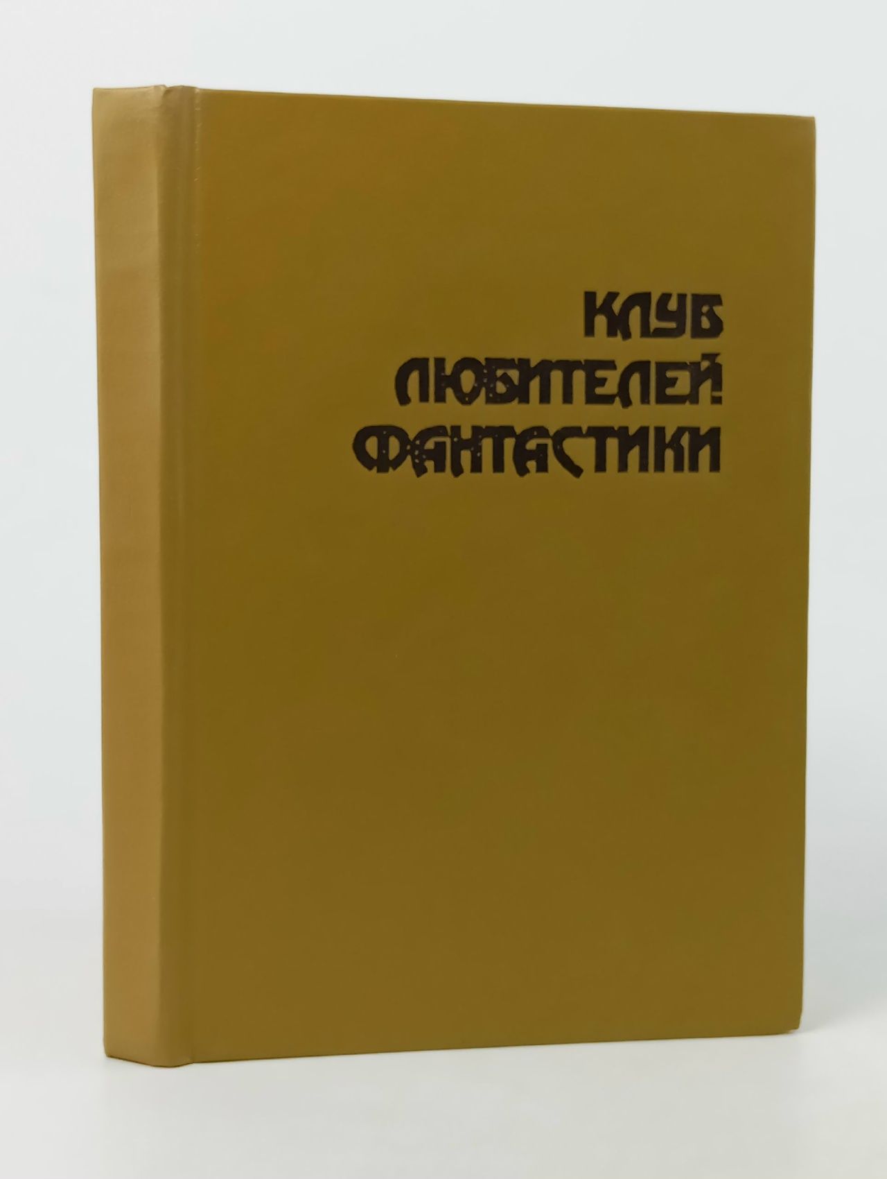 Обложка: Клуб любителей фантастики 19. Волк