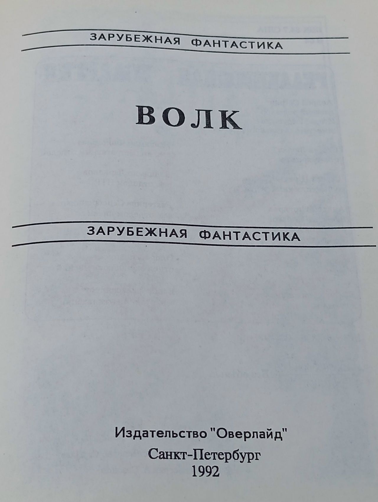 Клуб любителей фантастики 19. Волк