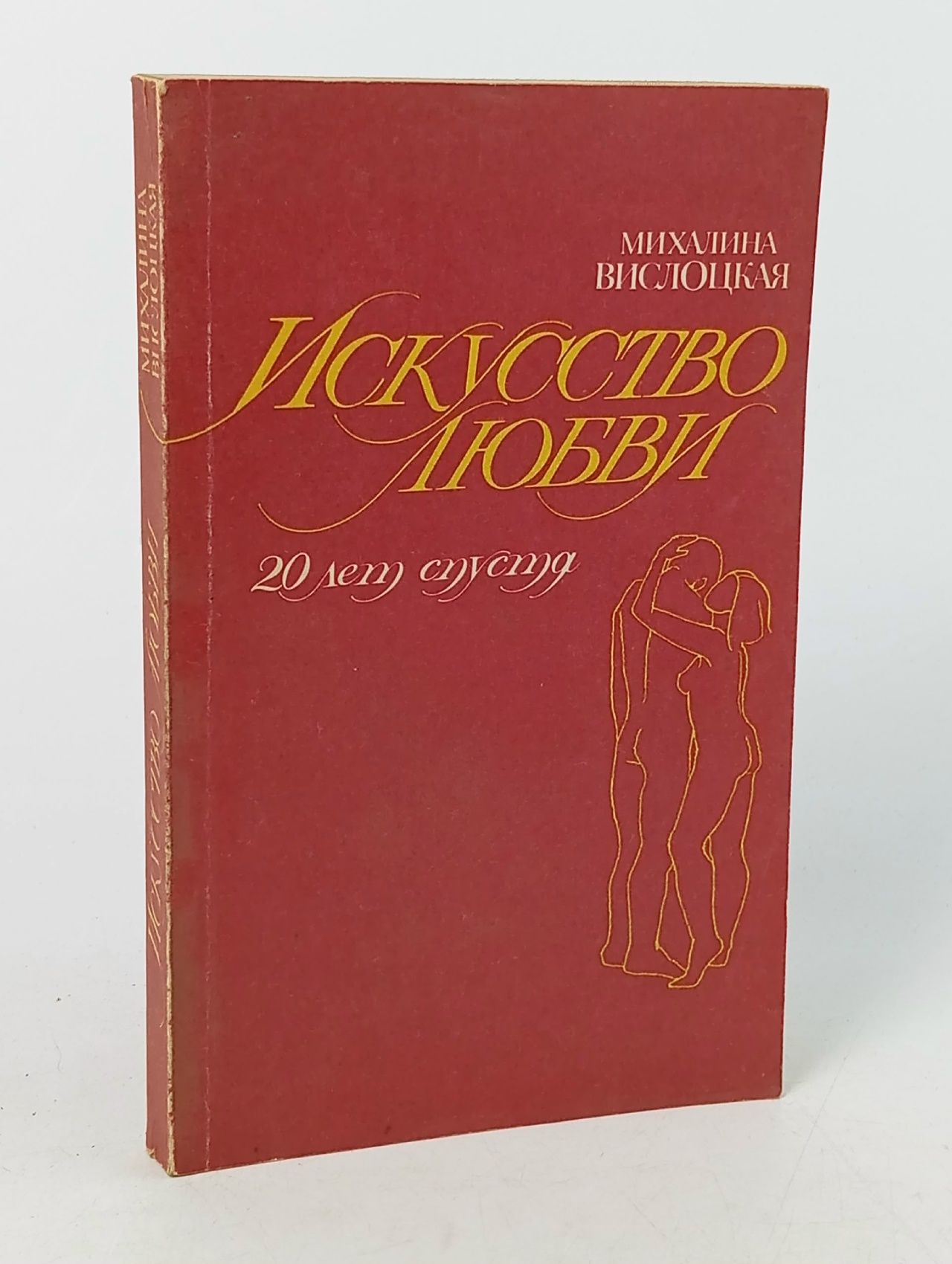 Обложка: Искусство любви. 20 лет спустя