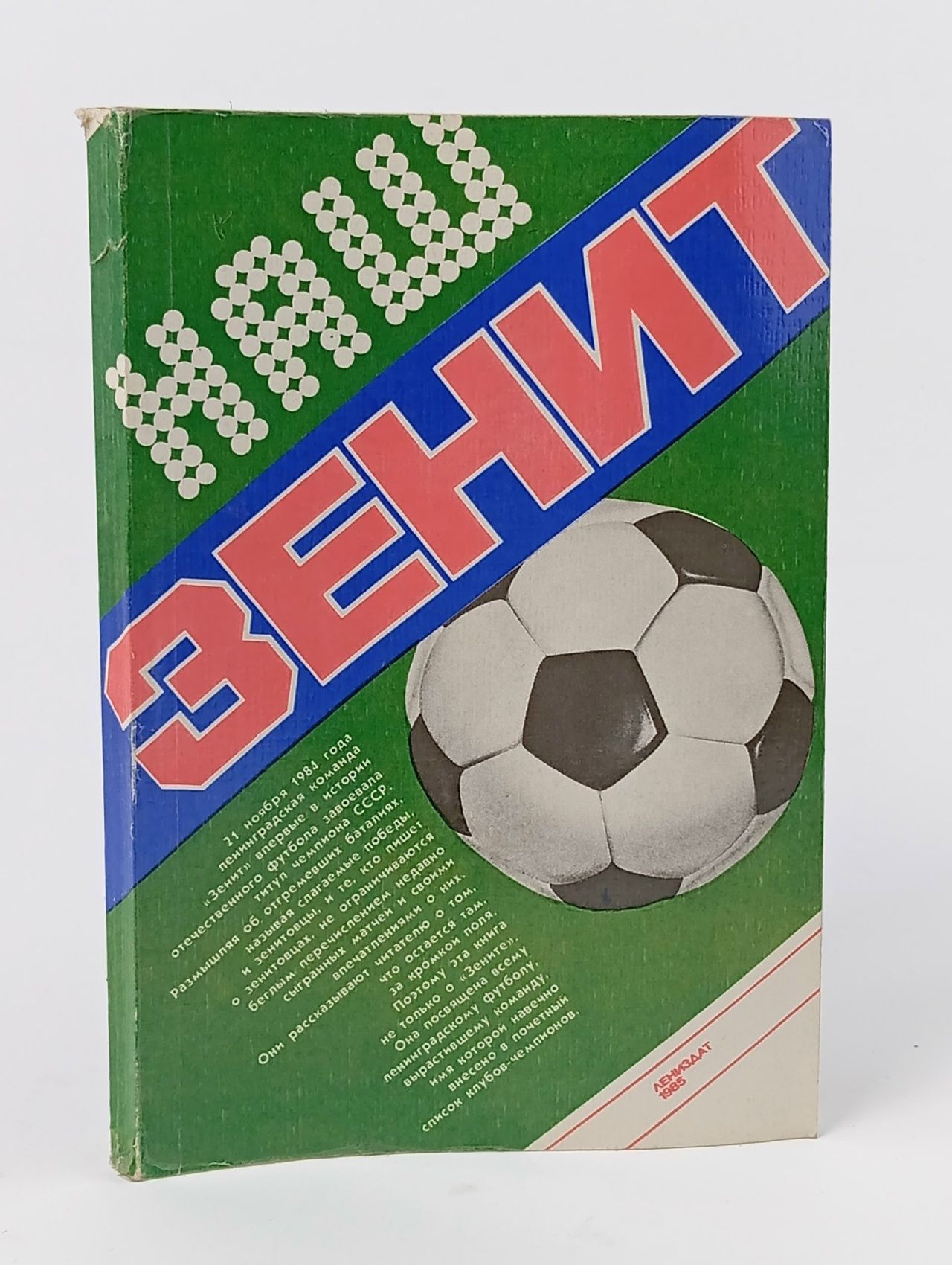 Обложка: Наш "Зенит"