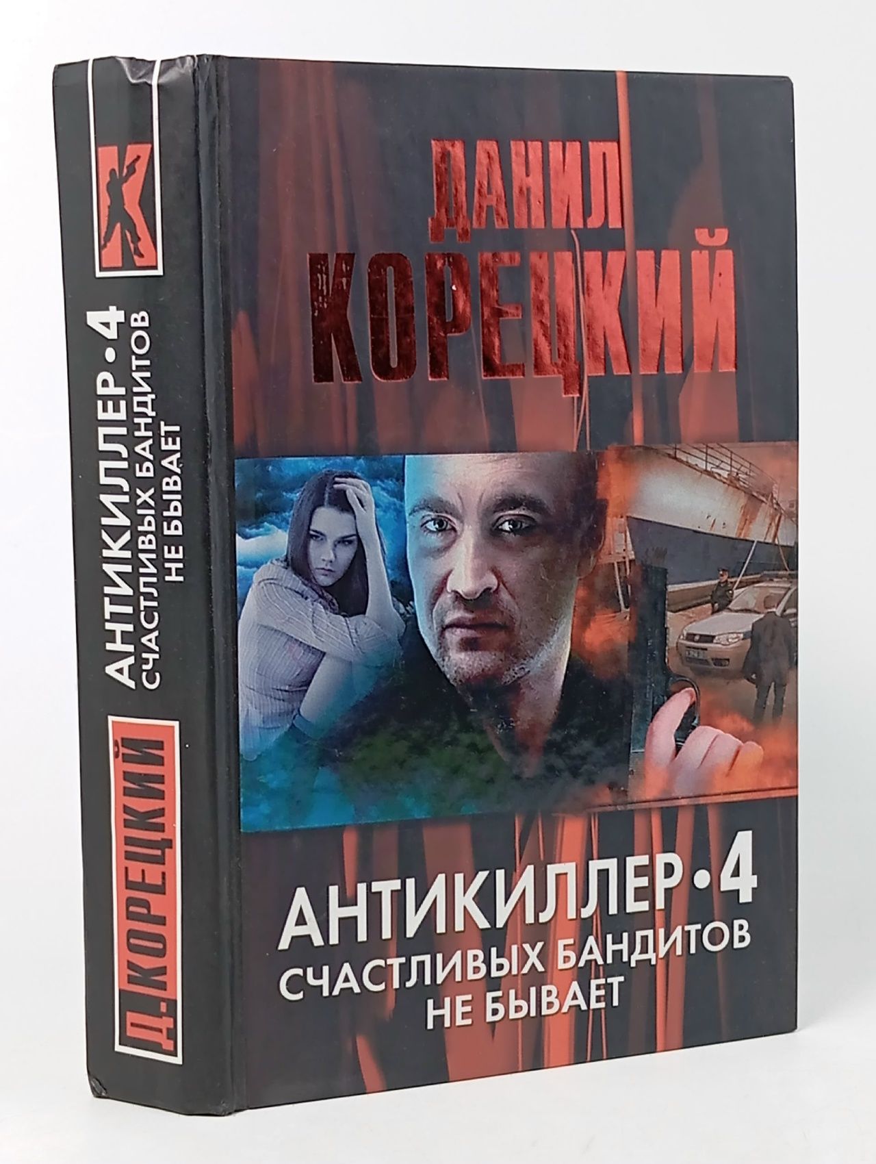 Обложка: Антикиллер 4. Счастливых бандитов не бывает
