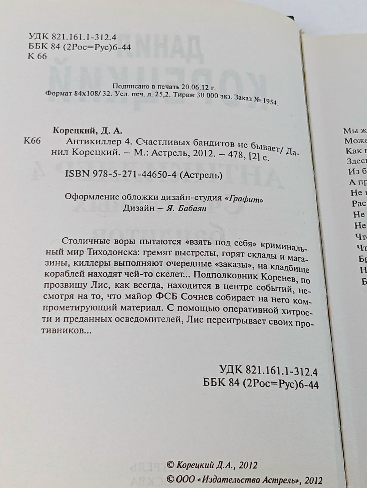 Антикиллер 4. Счастливых бандитов не бывает