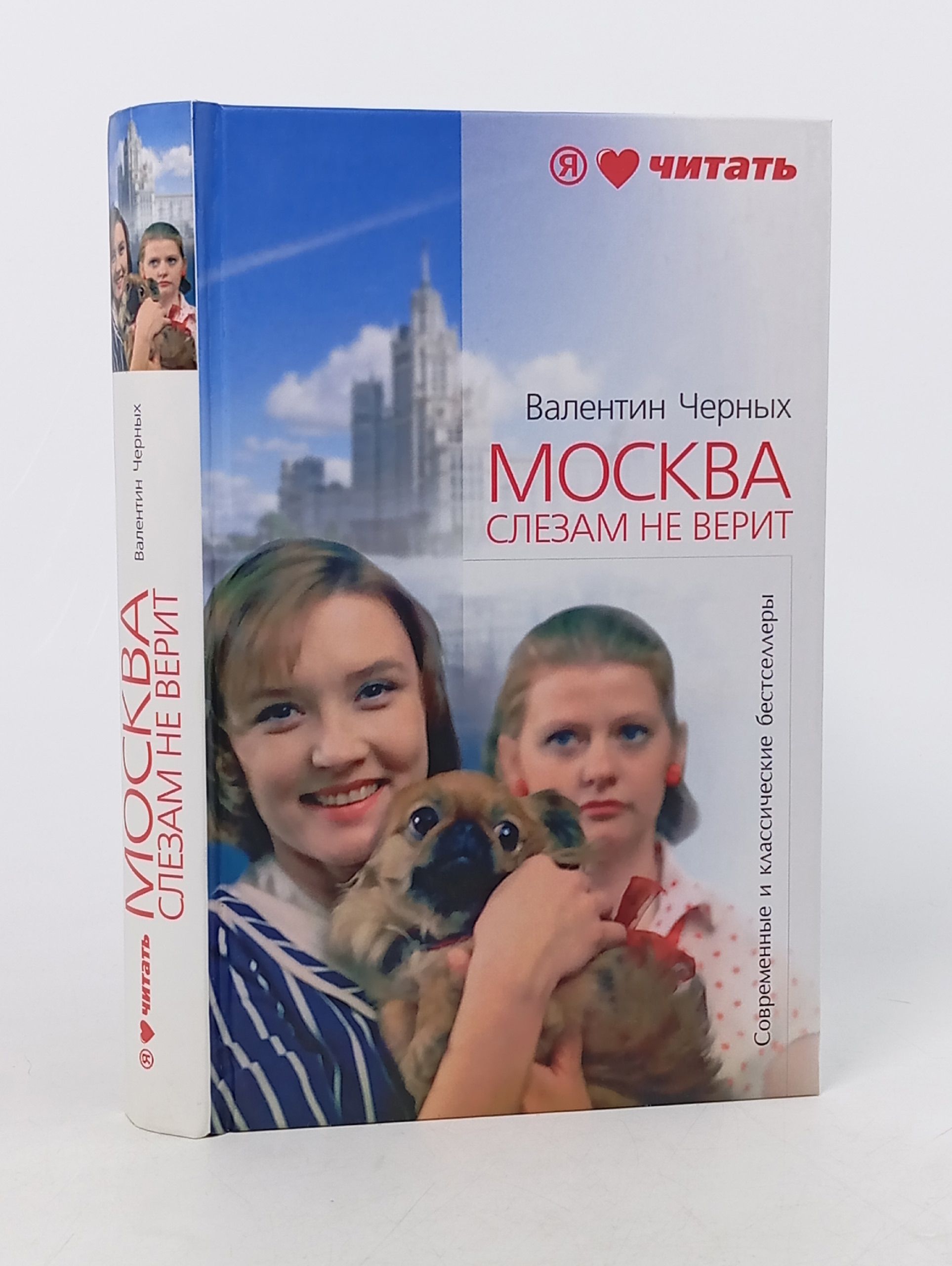 Обложка: Москва слезам не верит. Валентин Черных