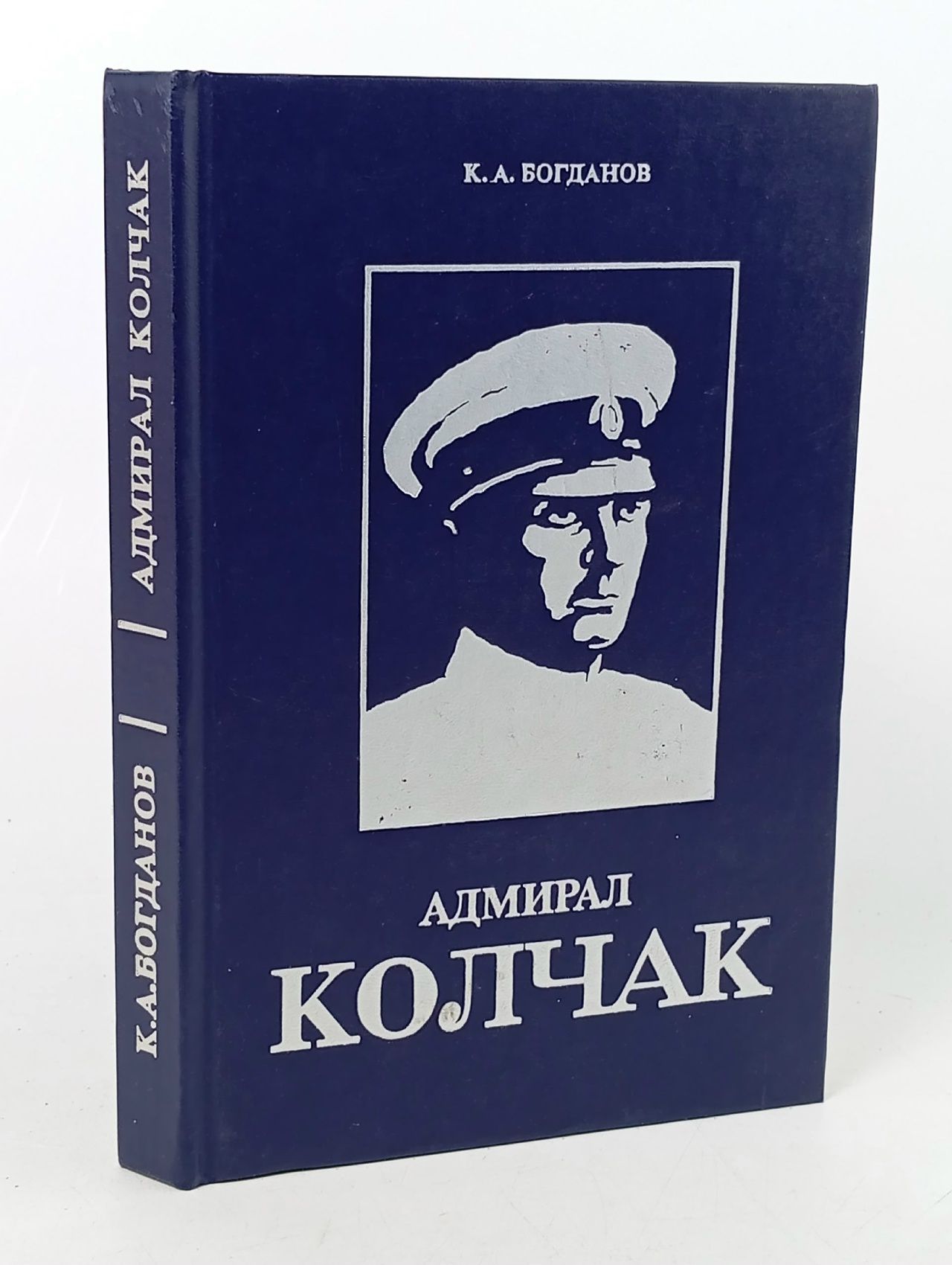 Обложка: Адмирал Колчак. Биографическая повесть-хроника