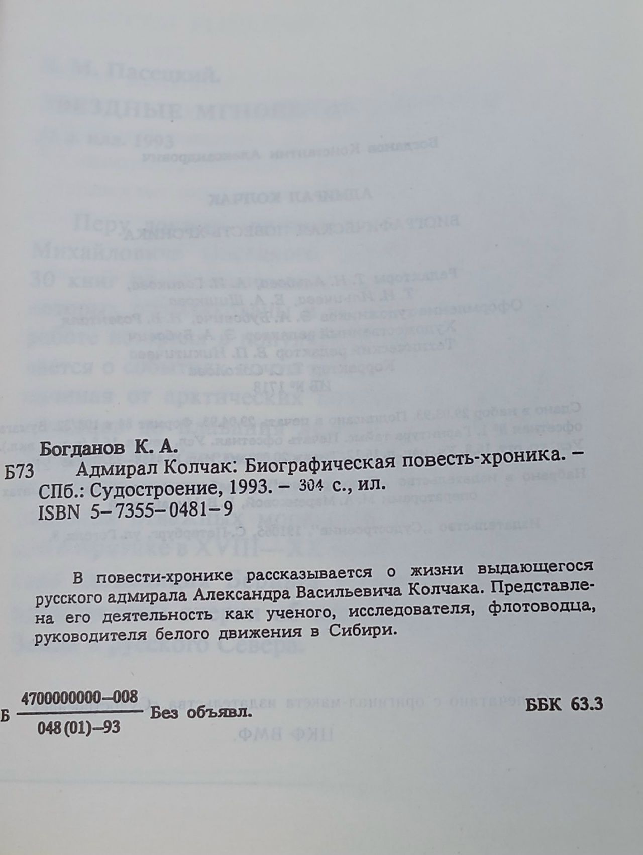 Адмирал Колчак. Биографическая повесть-хроника