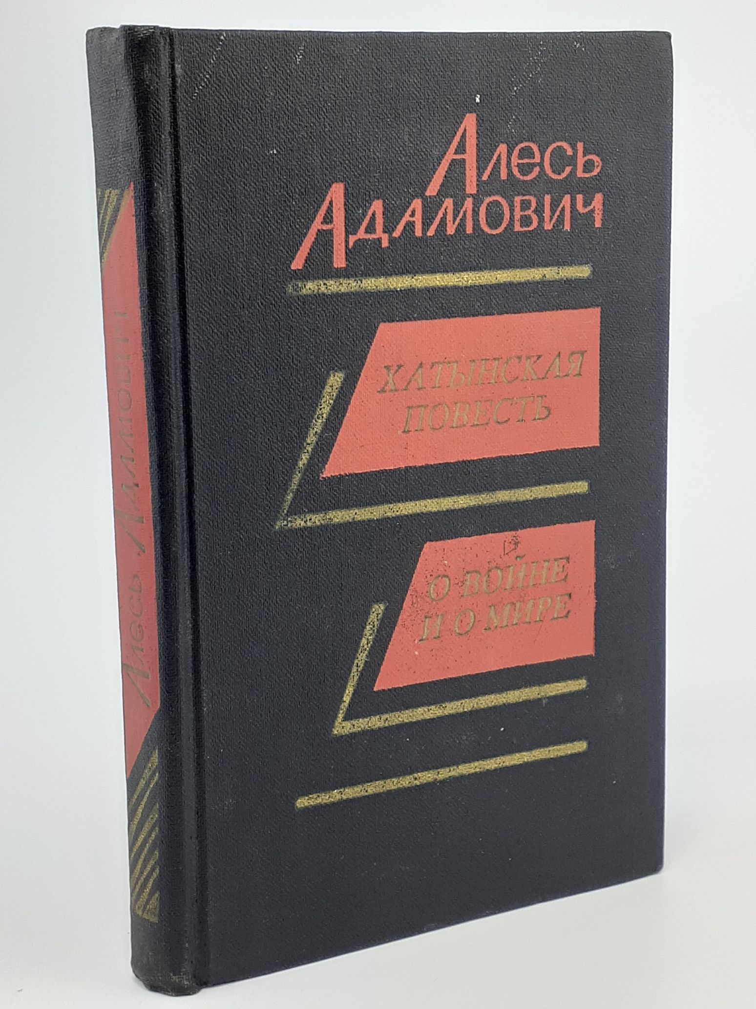 Обложка: Хатынская повесть. О войне и о мире