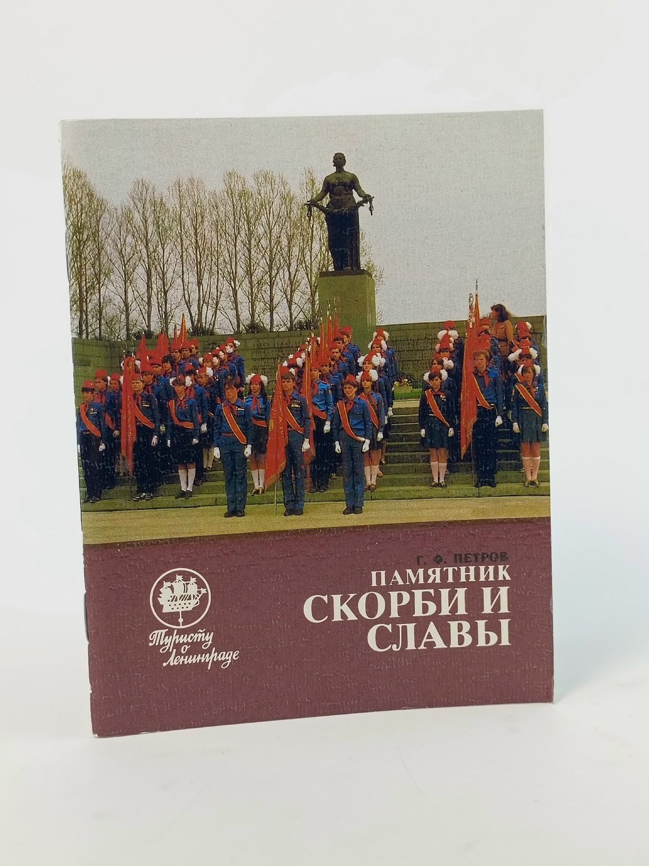Обложка: Памятник скорби и славы
