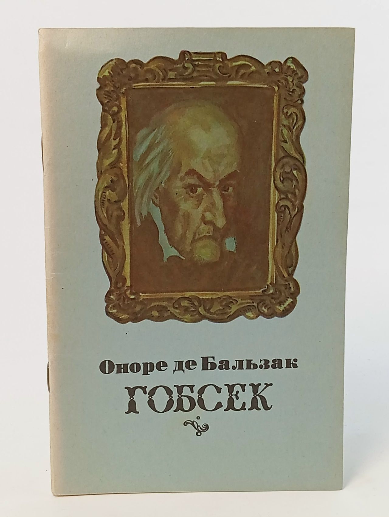 Обложка: Гобсек
