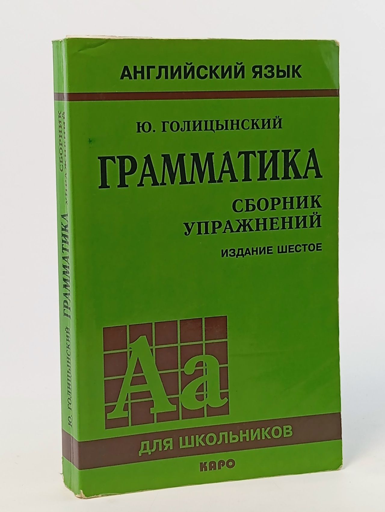 Обложка: Грамматика. Английский язык. Сборник упражнений. Автор: Ю.Б. Голицынский