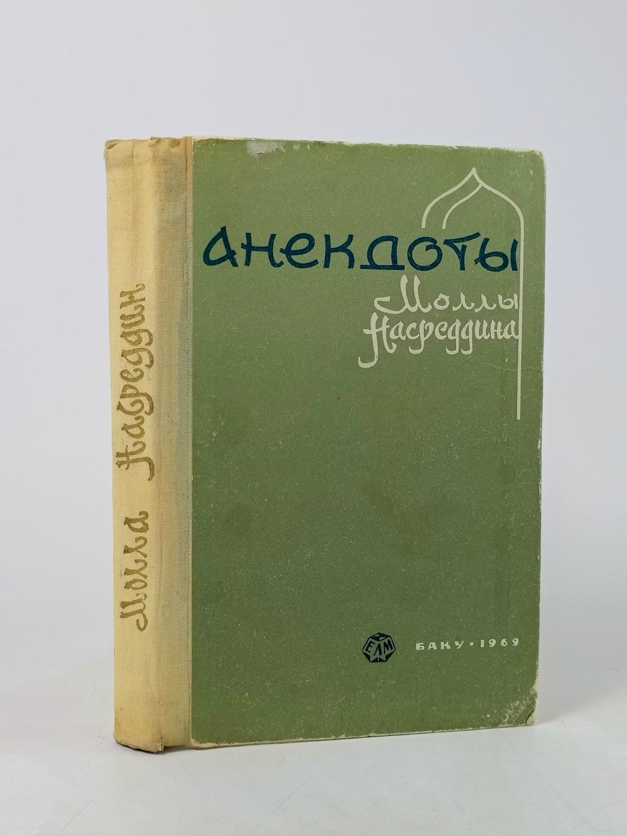 Обложка: Анекдоты Моллы Насреддина