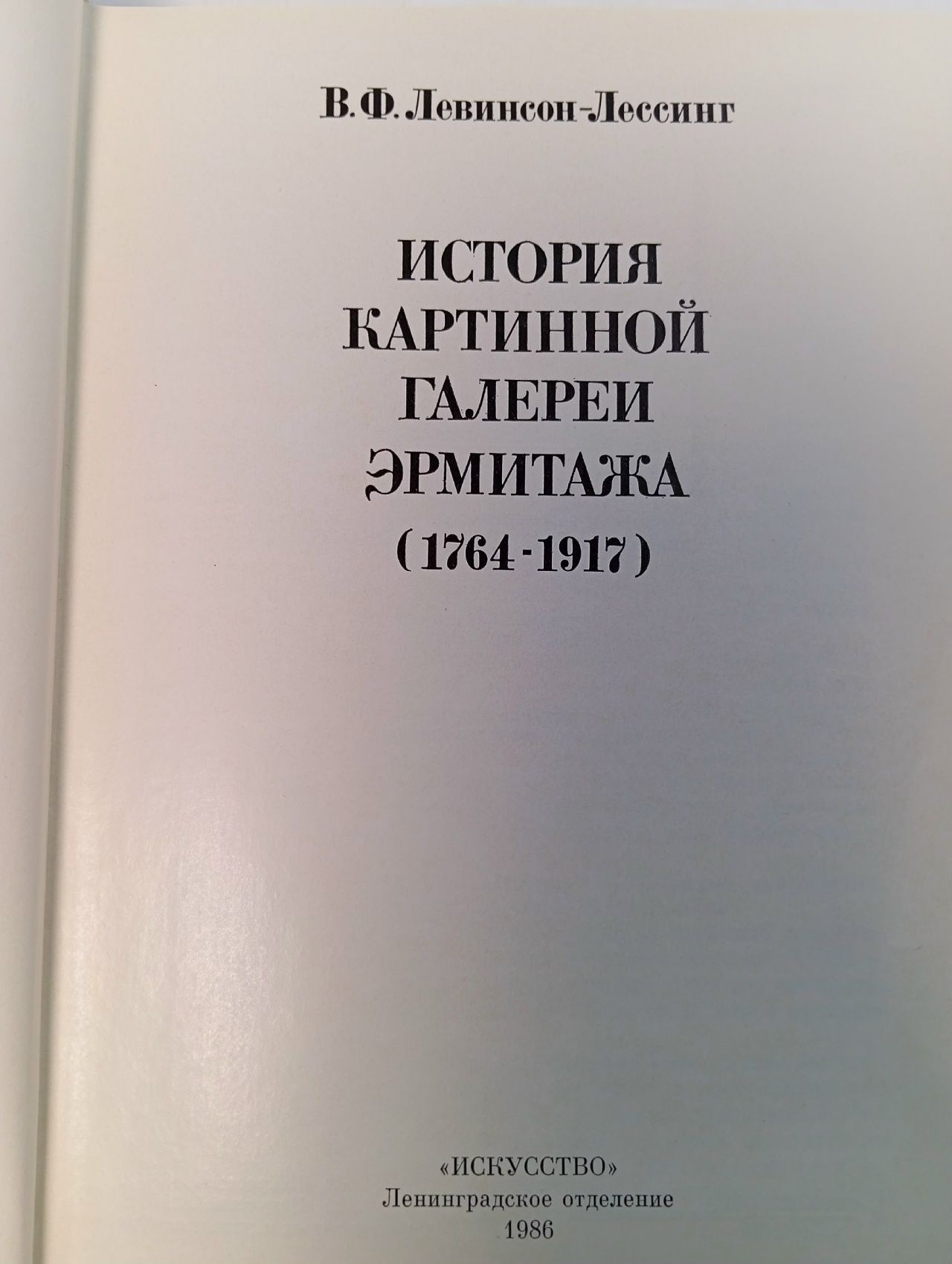 История картинной галереи Эрмитажа (1764-1917)
