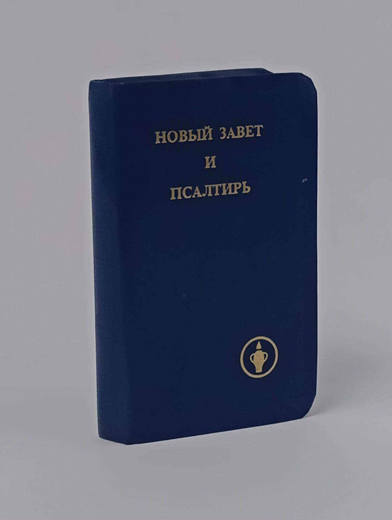 Обложка: Новый завет и Псалтирь