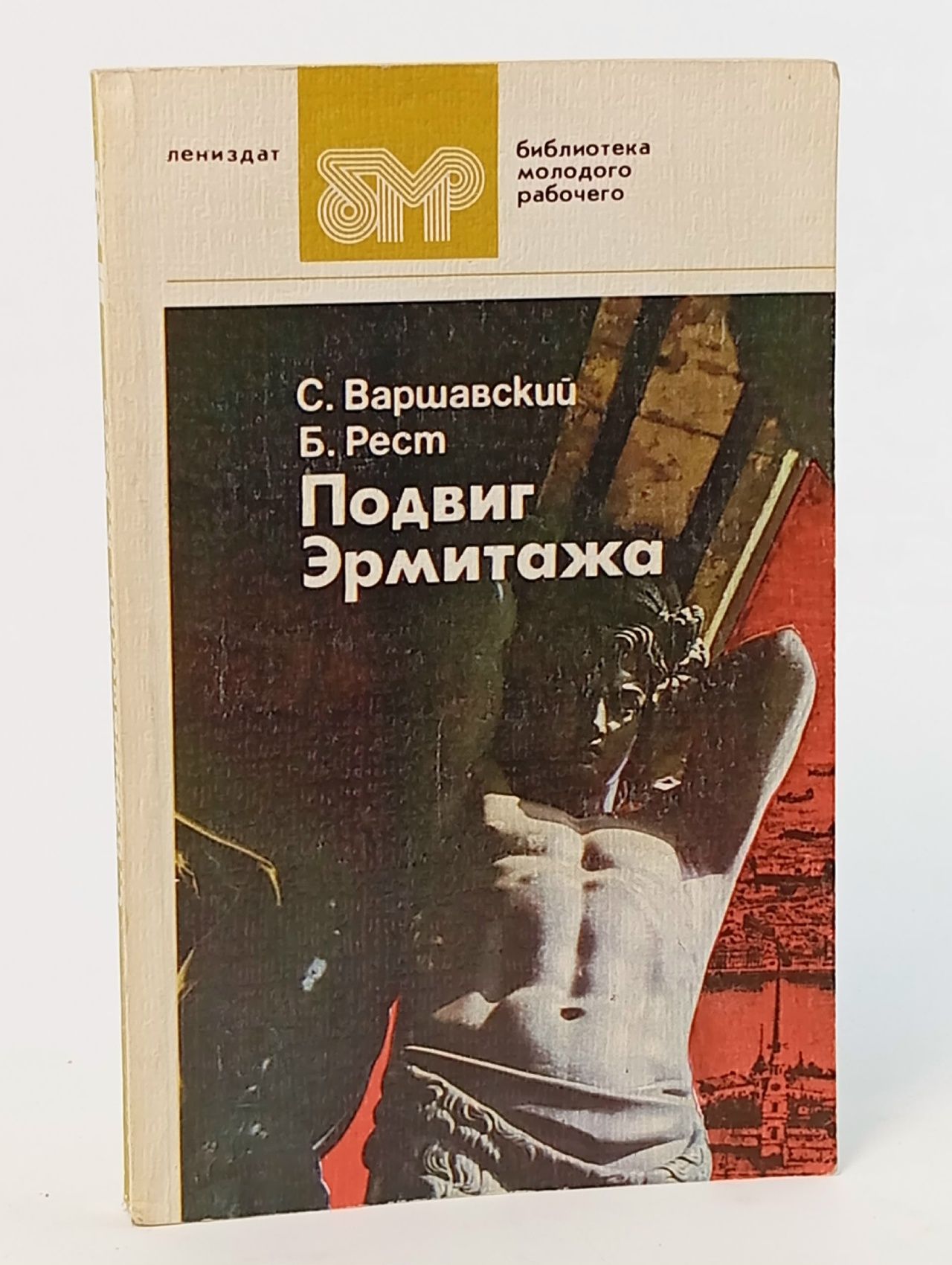 Обложка: Подвиг Эрмитажа