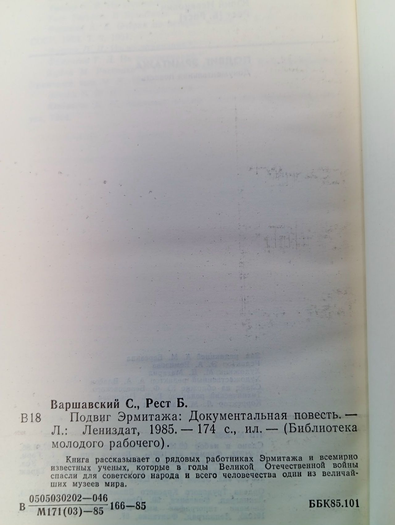 Подвиг Эрмитажа