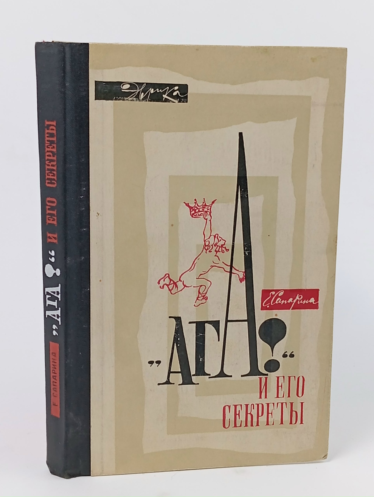 Обложка: "Ага!" И его секреты