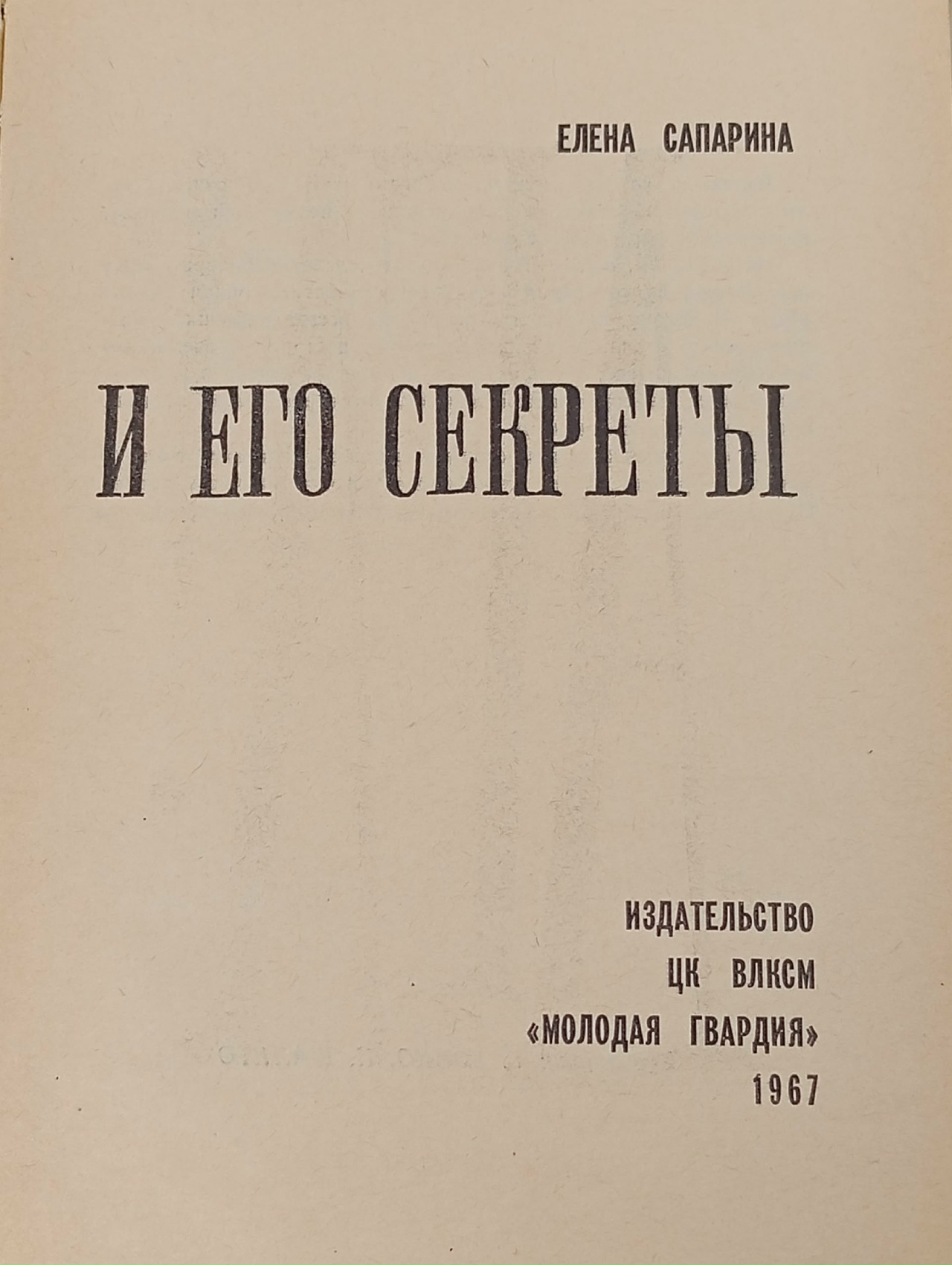 "Ага!" И его секреты
