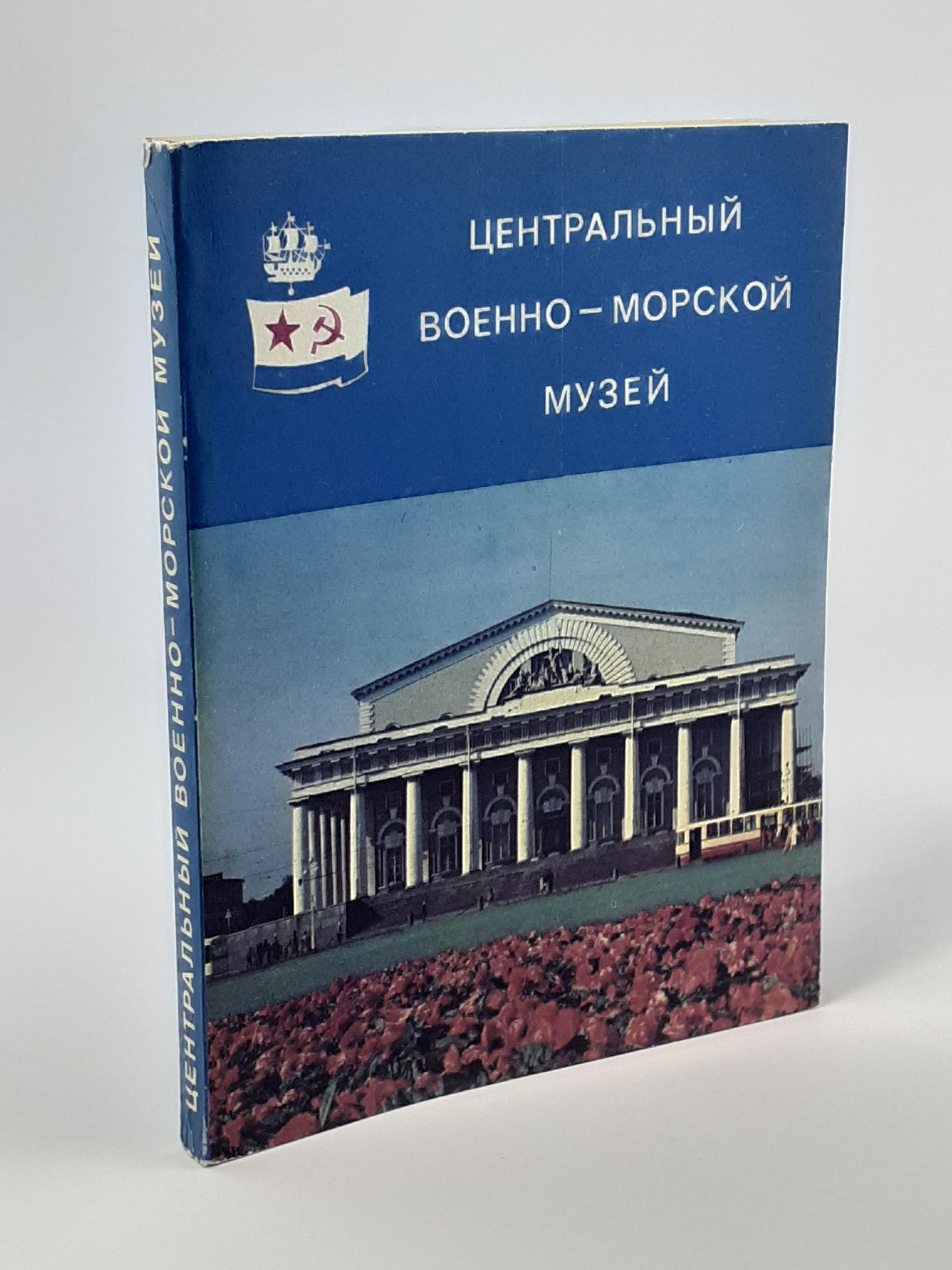Обложка: Центральный военно-морской музей. Путеводитель