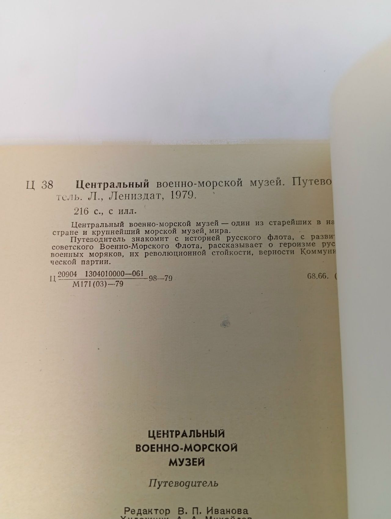 Центральный военно-морской музей. Путеводитель