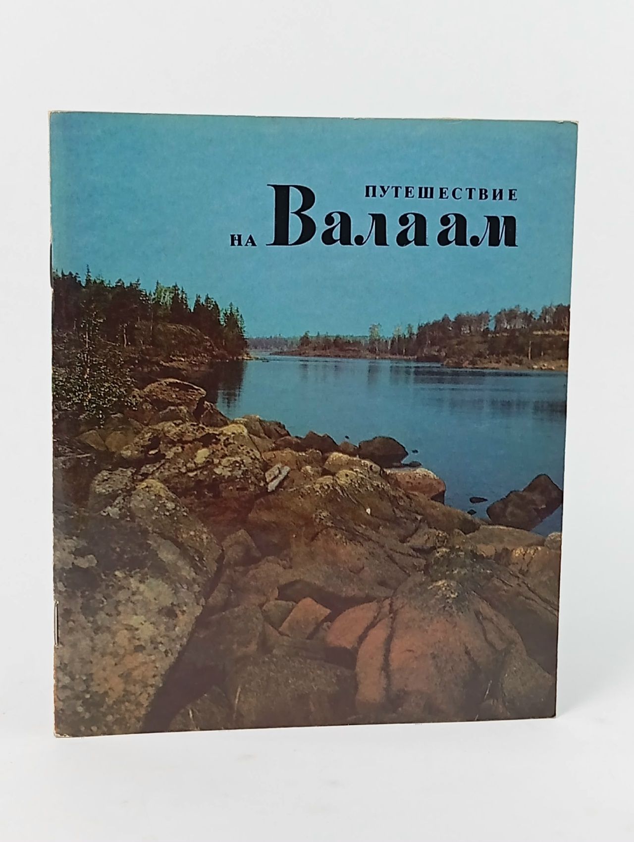Обложка: Путешествие на Валаам. Фотоальбом