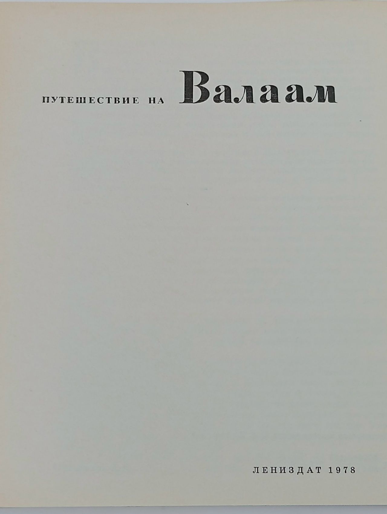 Путешествие на Валаам. Фотоальбом