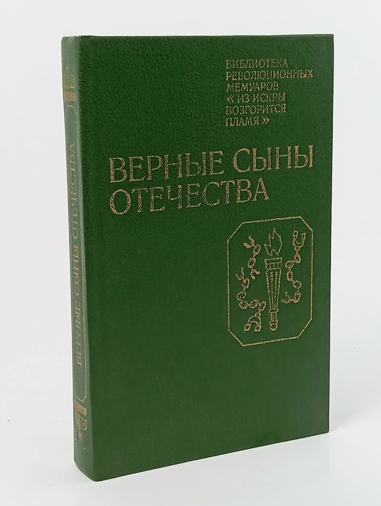 Обложка: Верные сыны отечества