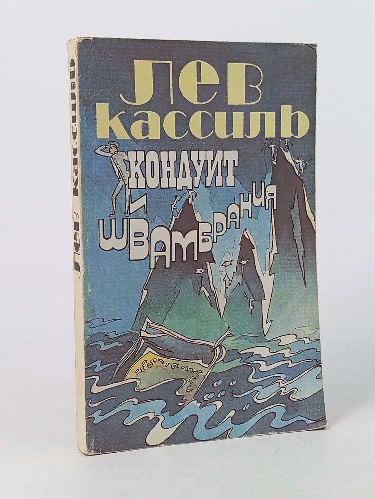 Обложка: Кондуит и Швамбрания