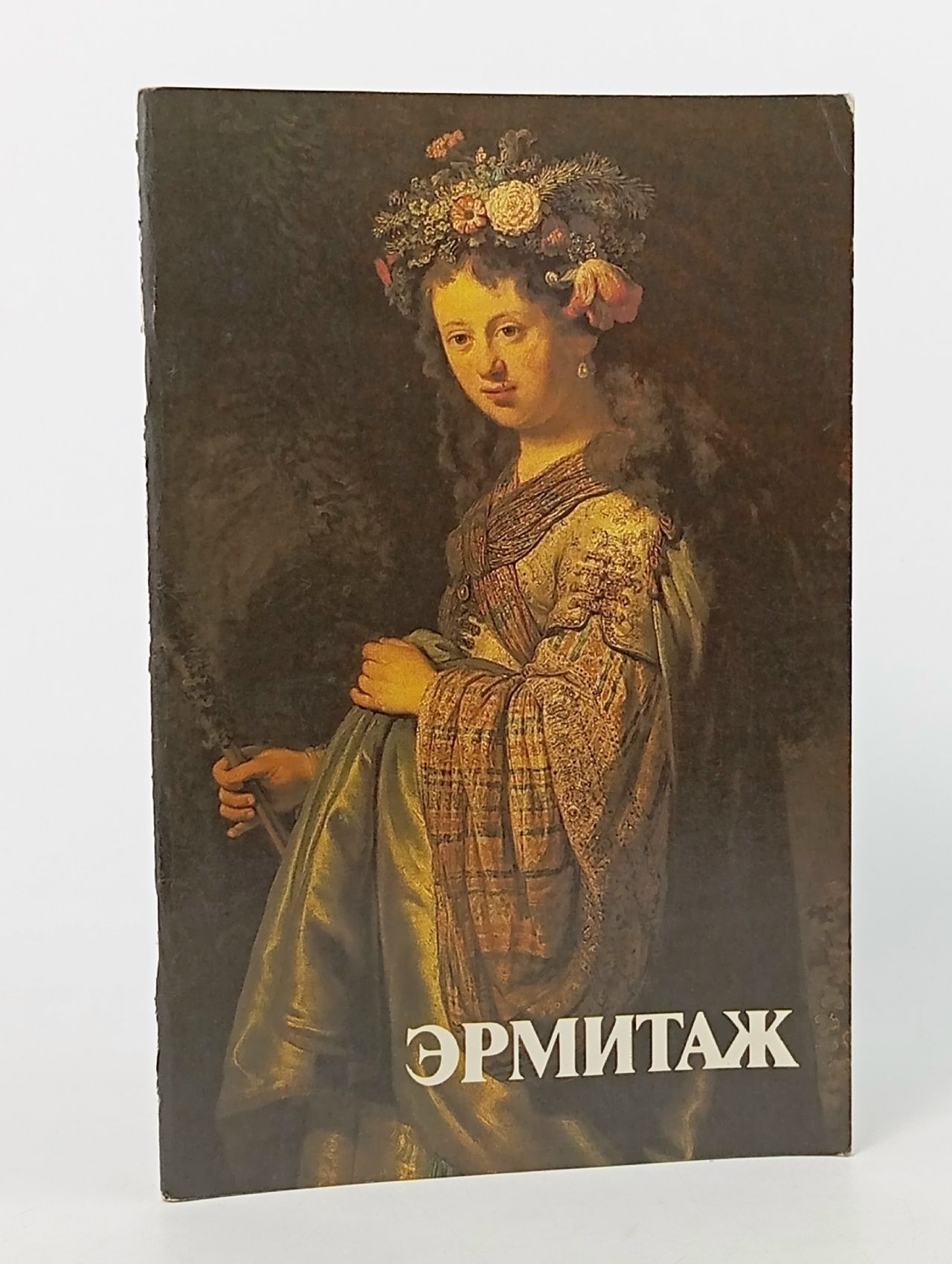 Обложка: Эрмитаж