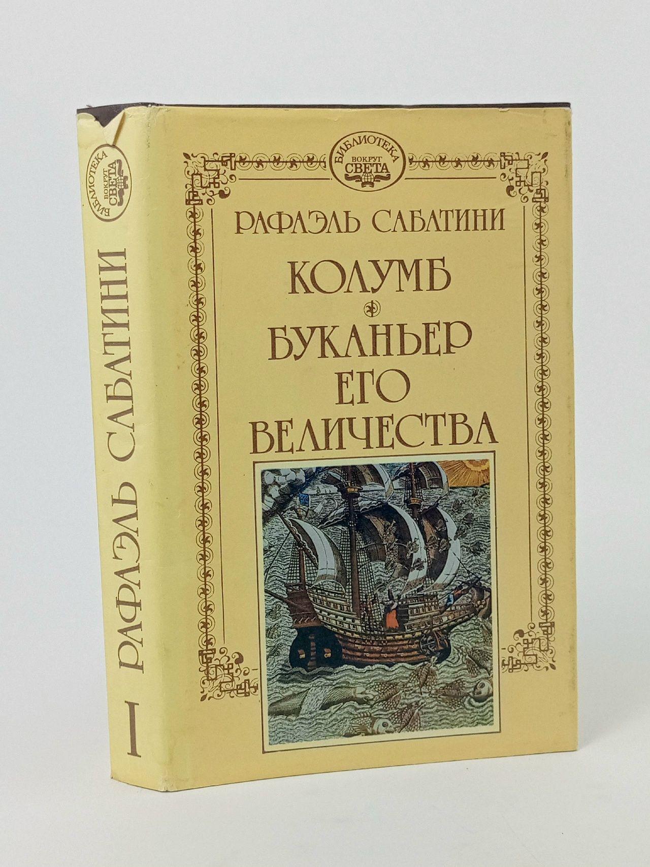 Обложка: Рафаэль Сабатини. Собрание сочинений в 10 томах. Том 1. Колумб. Буканьер Его Величества